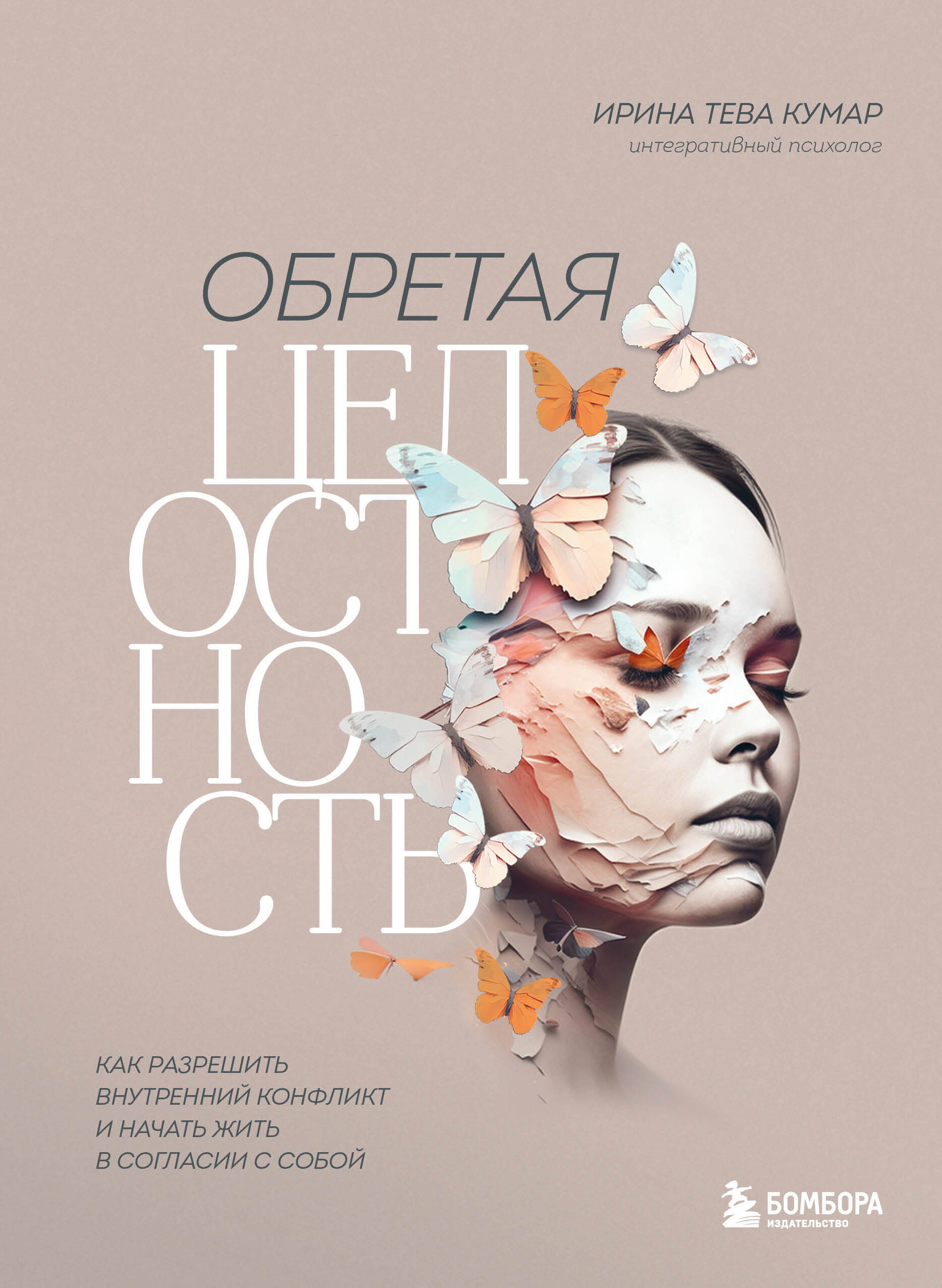 

Обретая целостность. Как разрешить внутренний конфликт и начать жить в согласии с собой