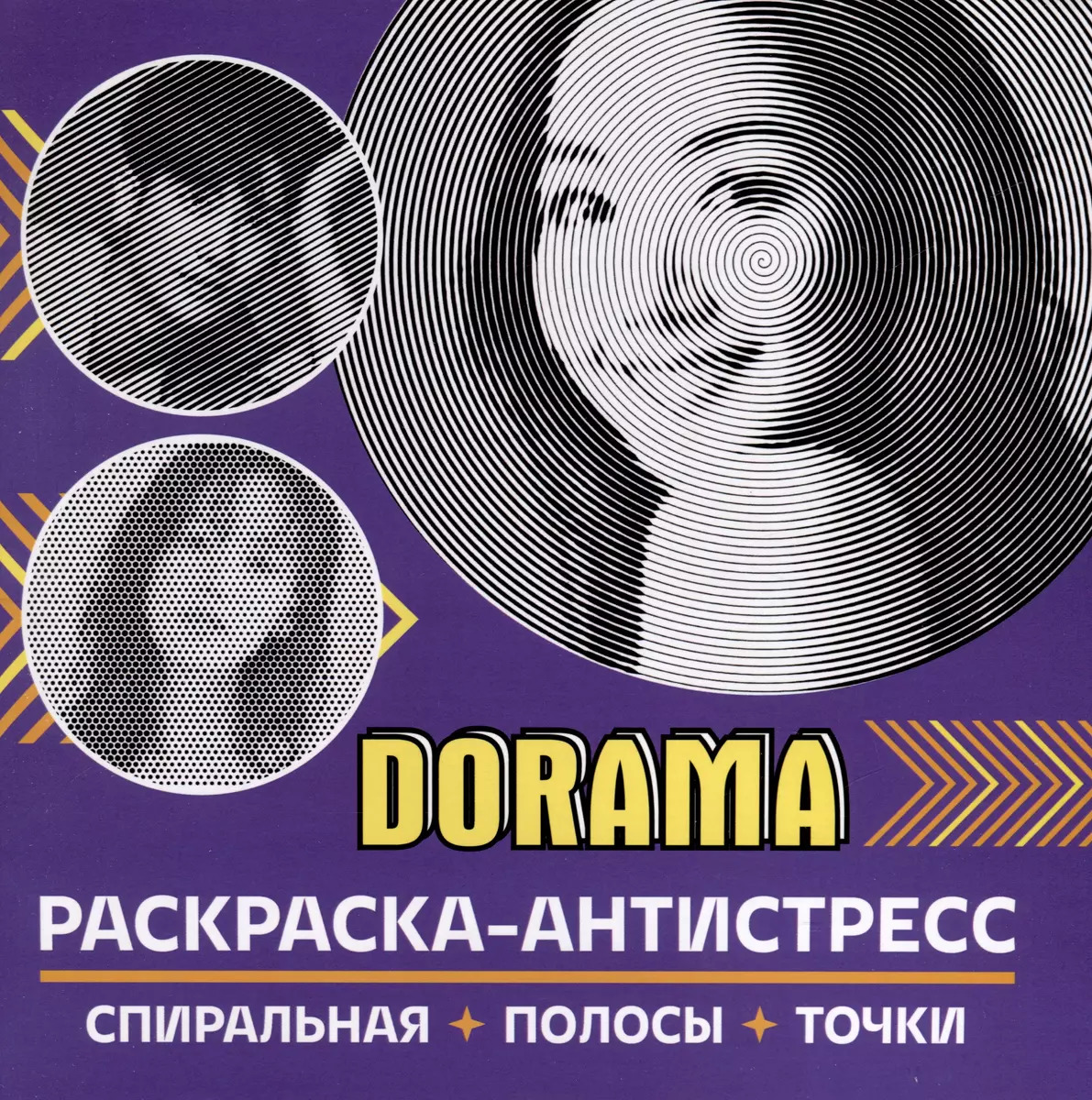 

Раскраска-антистресс. Dorama