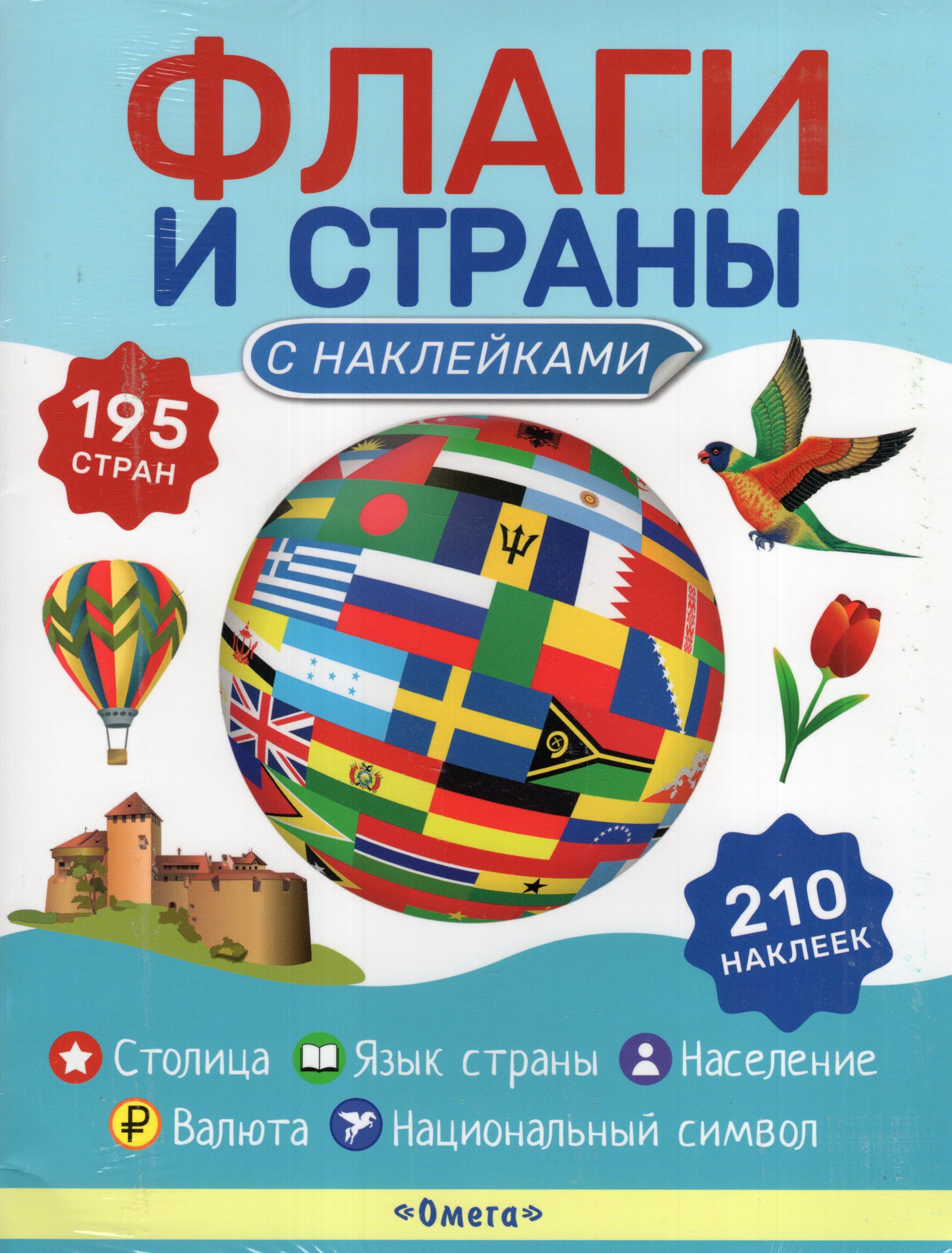 

Флаги и страны. Книжка с наклейками