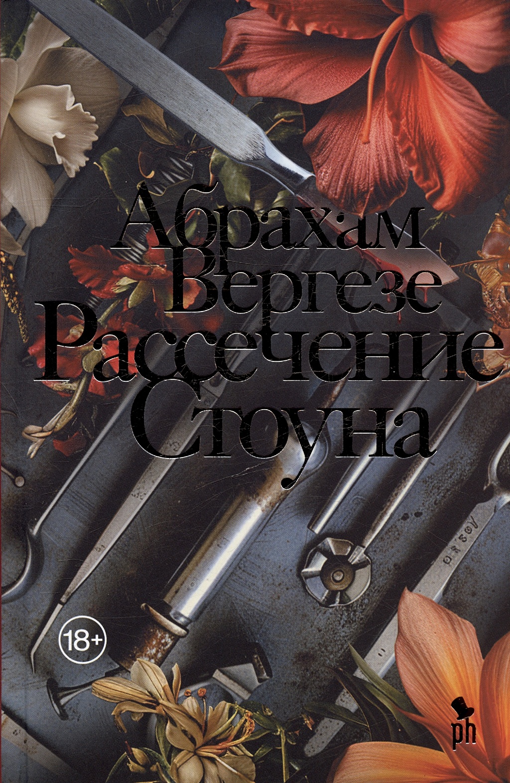 

Рассечение Стоуна