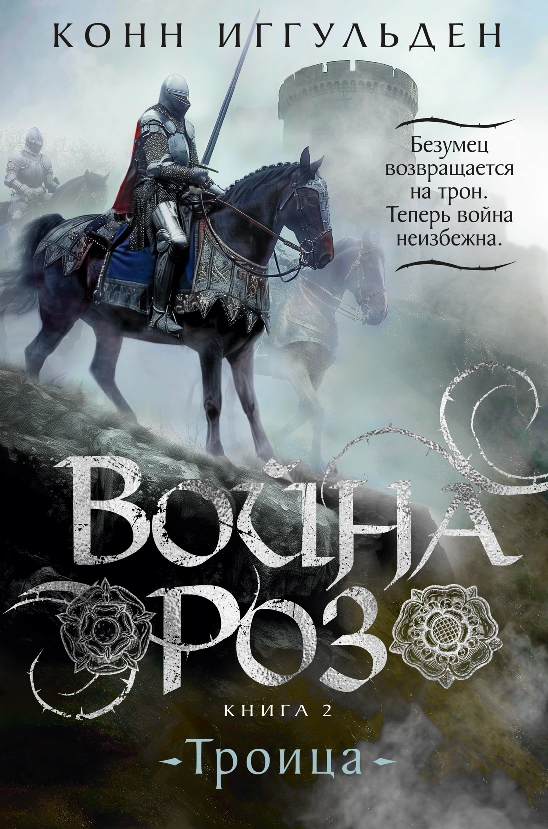 

Война роз. Книга 2. Троица