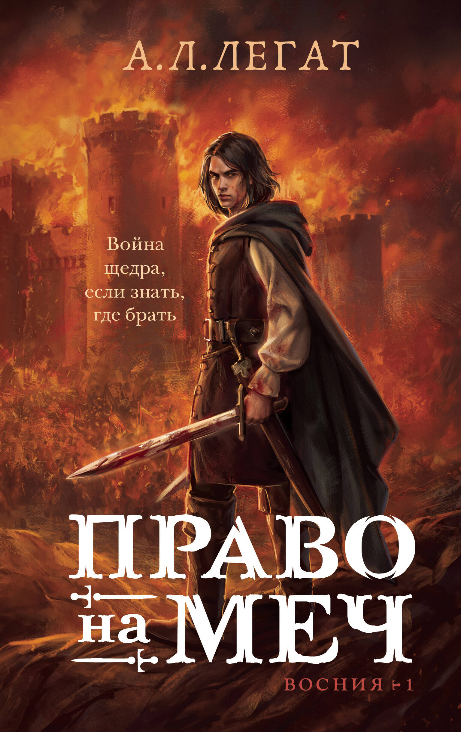 

Восния. Книга 1. Право на меч
