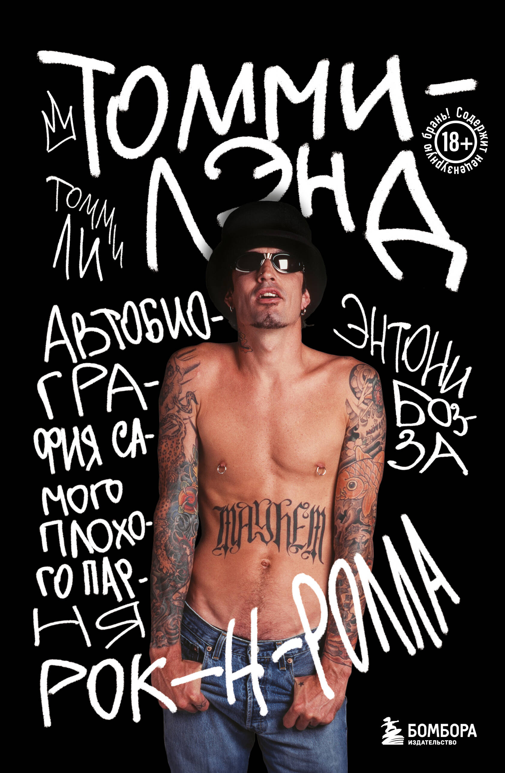 

Томмилэнд. Автобиография самого плохого парня рок-н-ролла