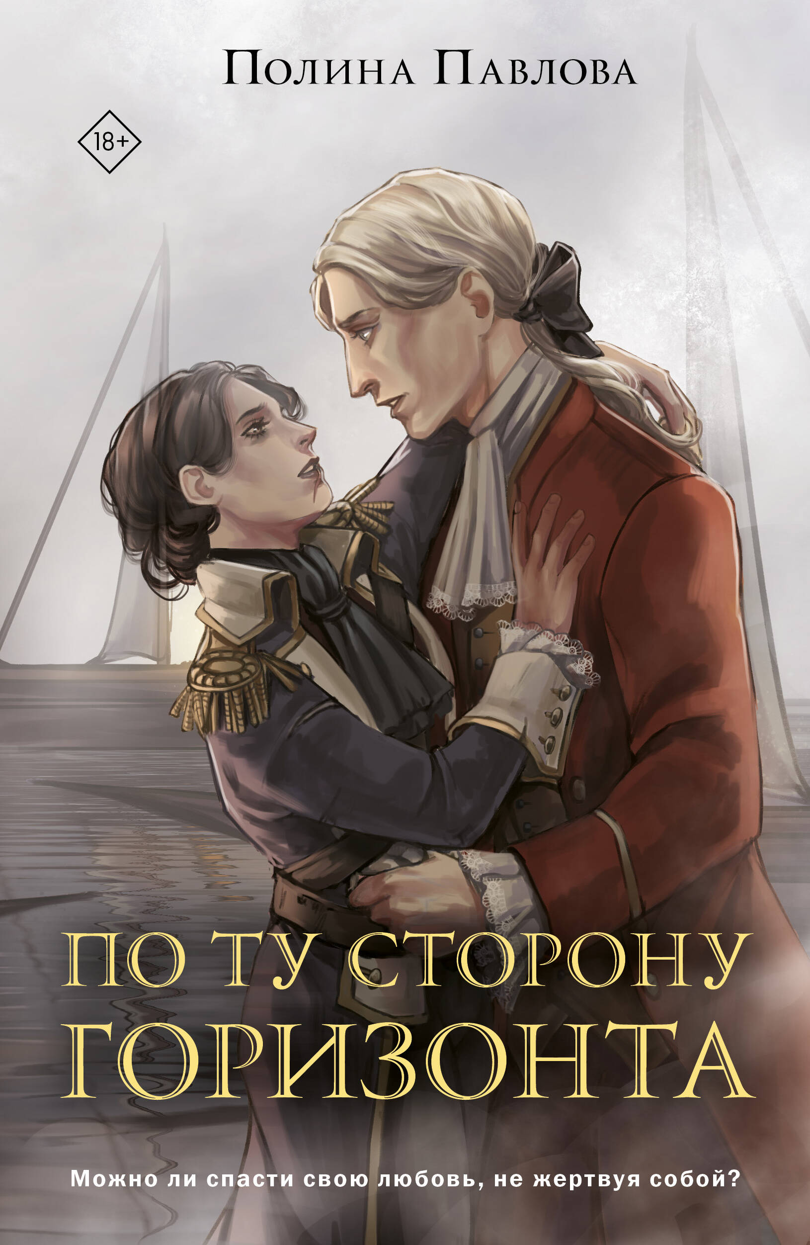 

И только море запомнит. Книга 2. По ту сторону горизонта