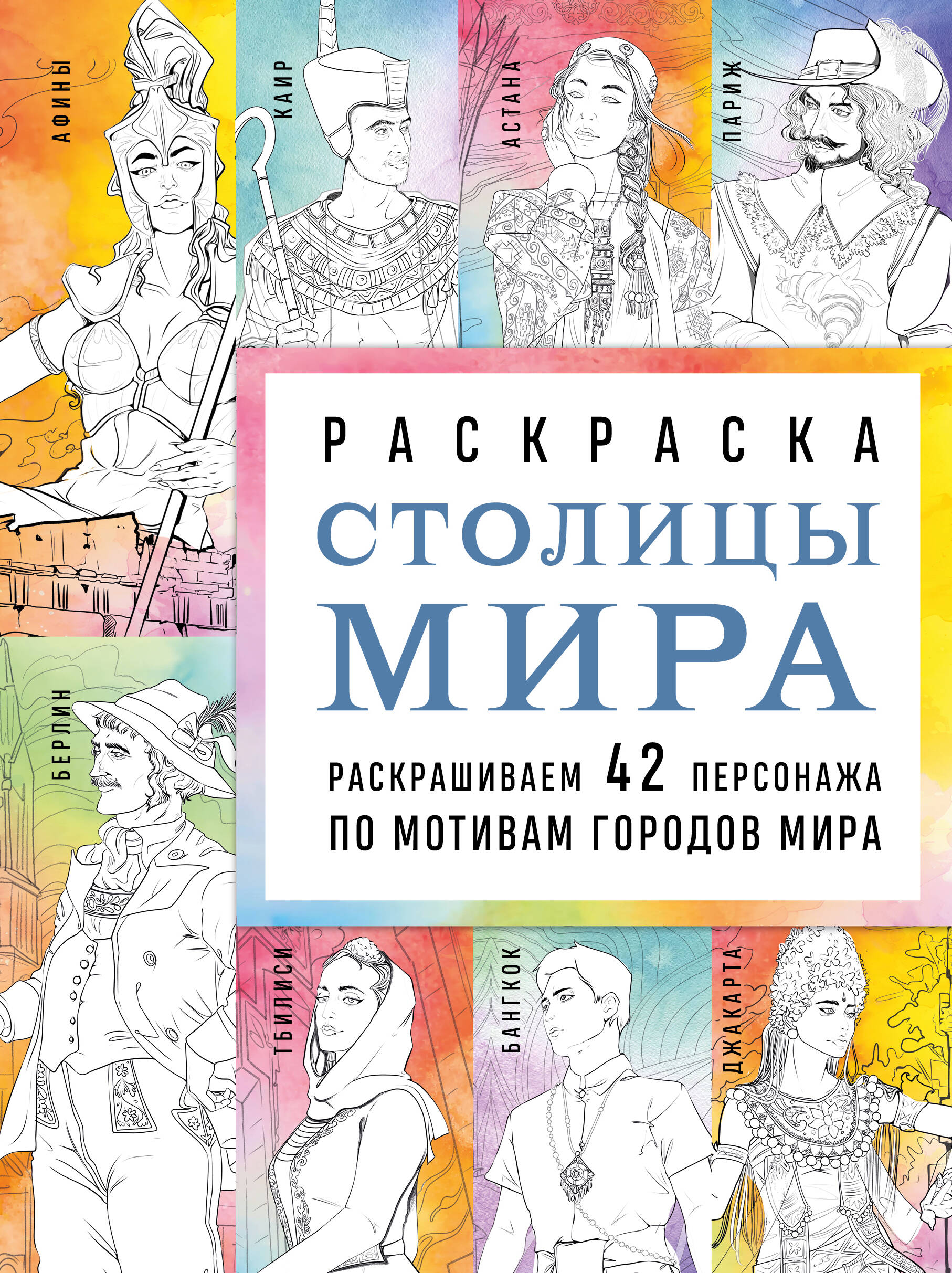 

Столицы мира. Раскраска. Раскрашиваем 42 персонажа по мотивам городов мира