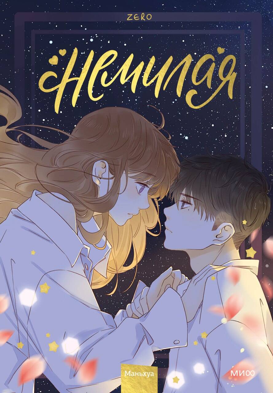 

Немилая. Том 3