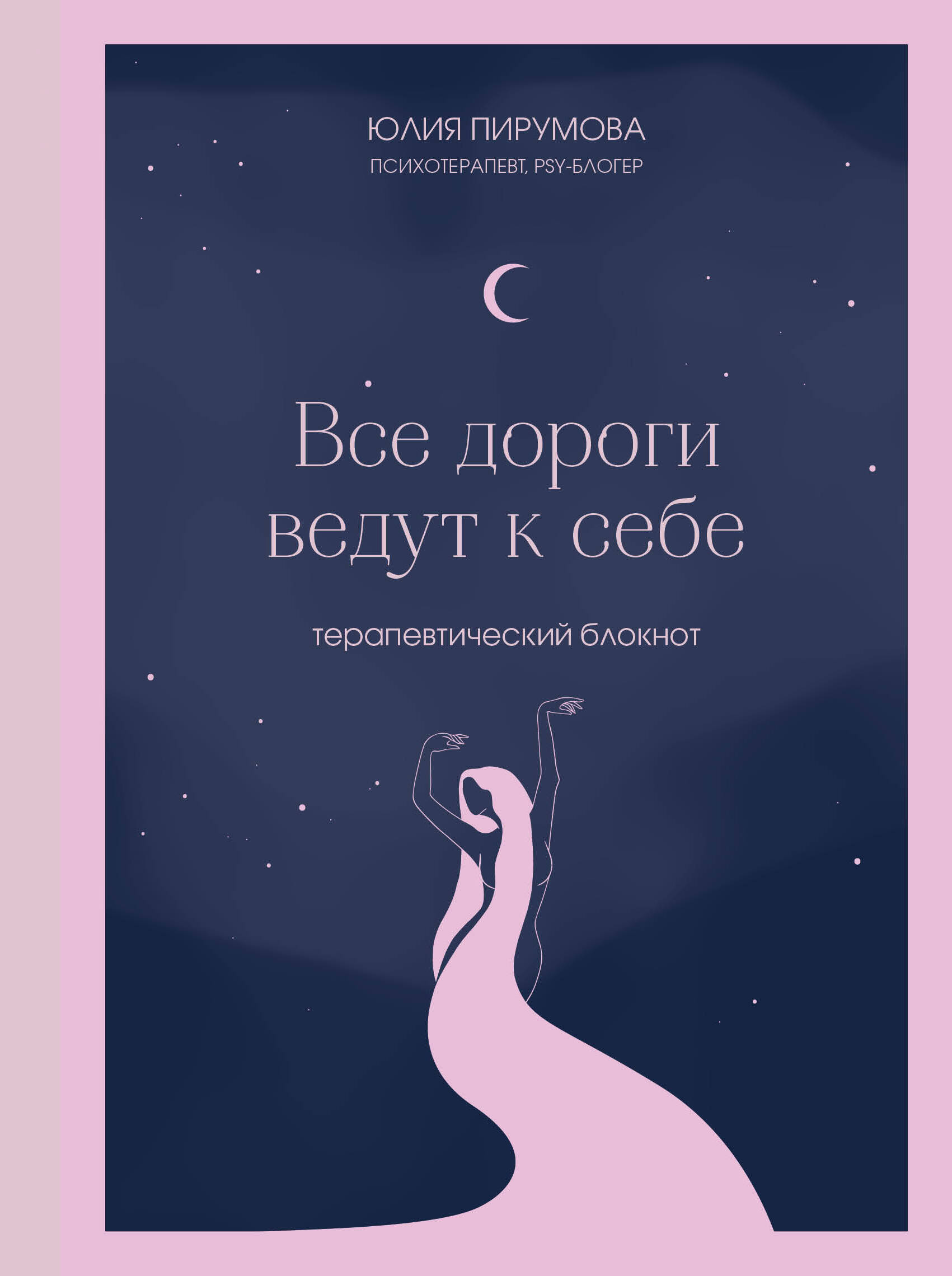 

Все дороги ведут к себе. Терапевтический блокнот