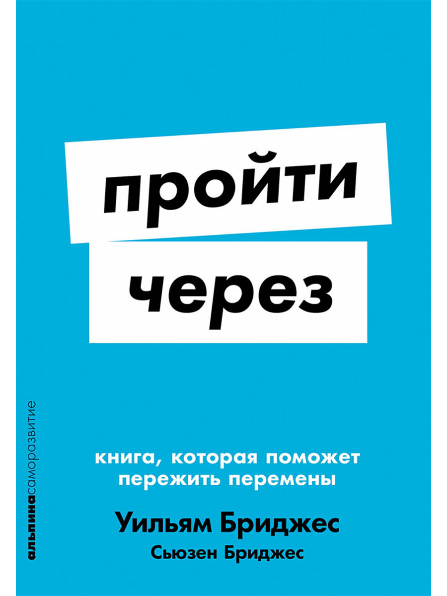 

Пройти через. Книга, которая поможет пережить перемены