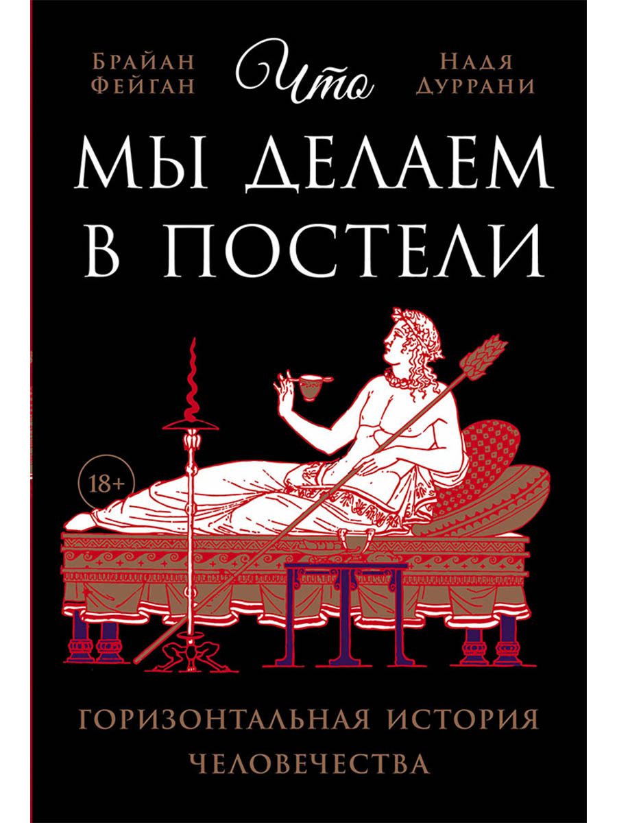 

Что мы делаем в постели: Горизонтальная история человечества