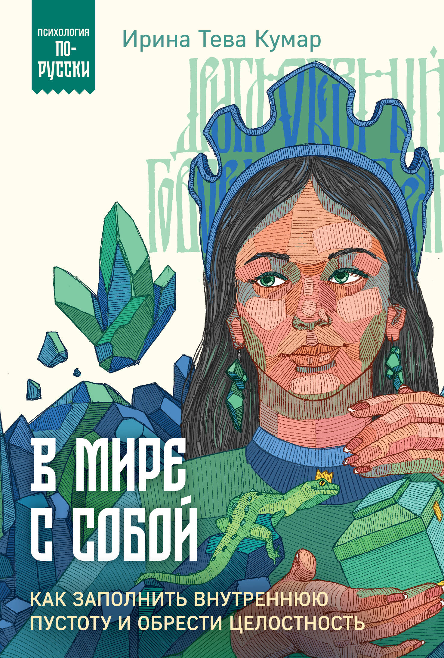 

В мире с собой. Как заполнить внутреннюю пустоту и обрести целостность