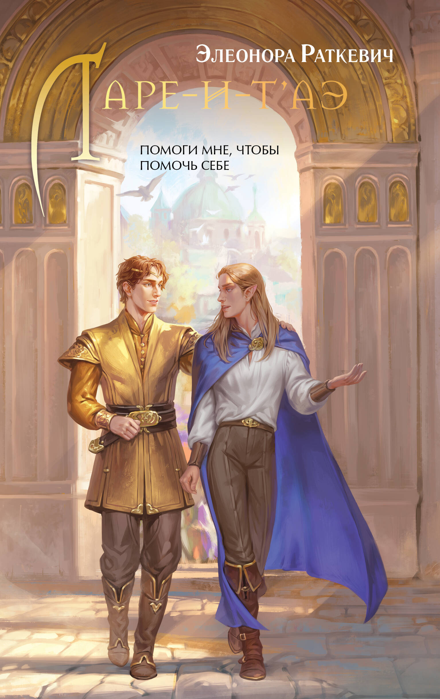 

Найлисский цикл. Книга 2. Ларе-и-т'аэ