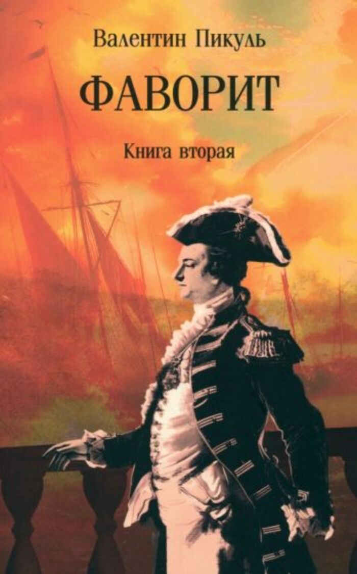 

Фаворит. Книга 2