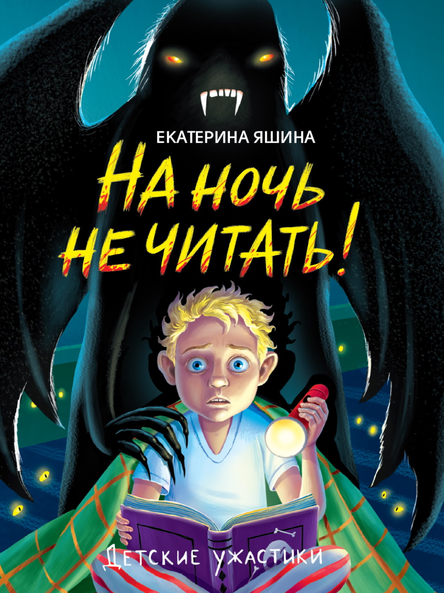 

На ночь не читать