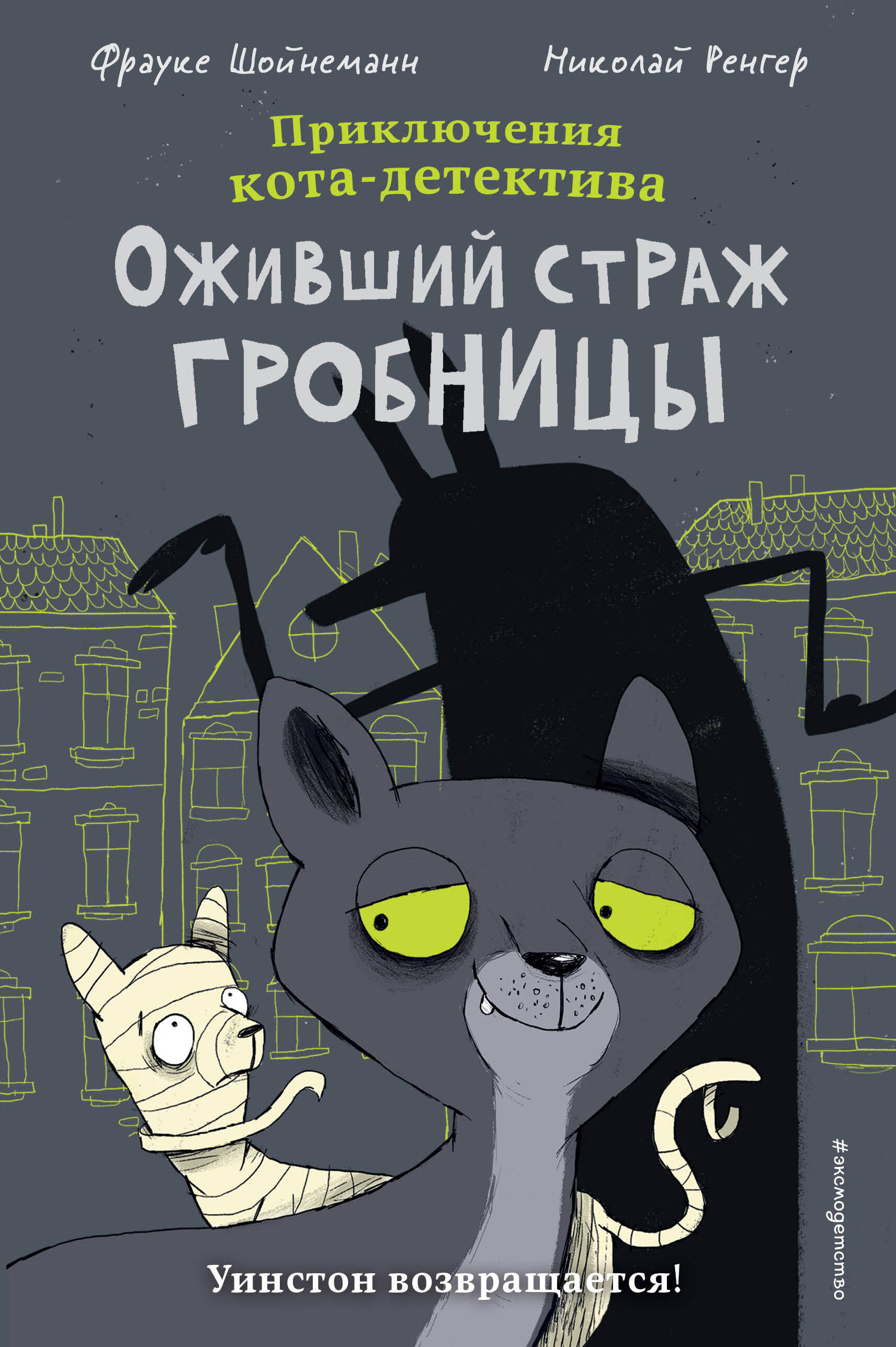 

Оживший страж гробницы