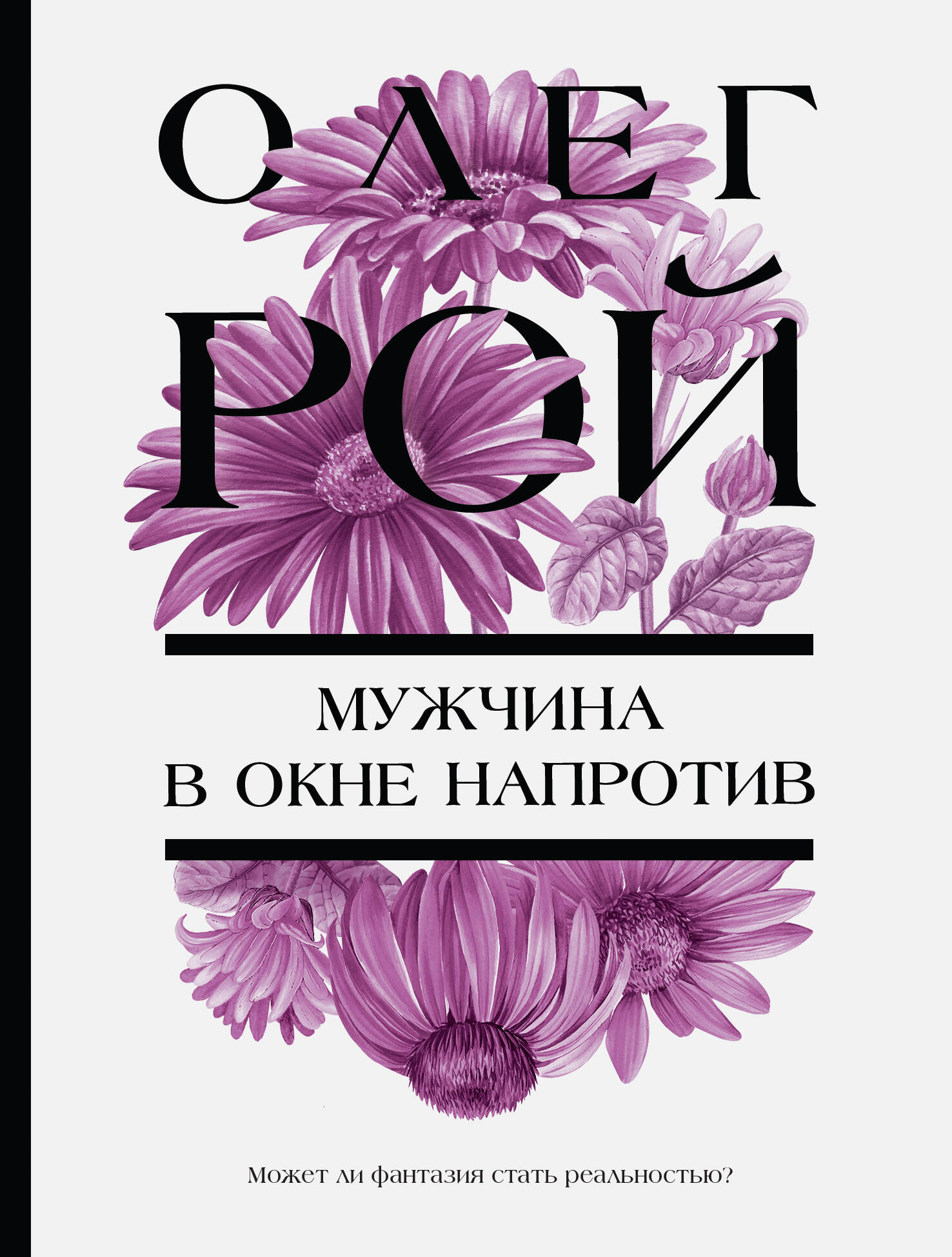

Мужчина в окне напротив
