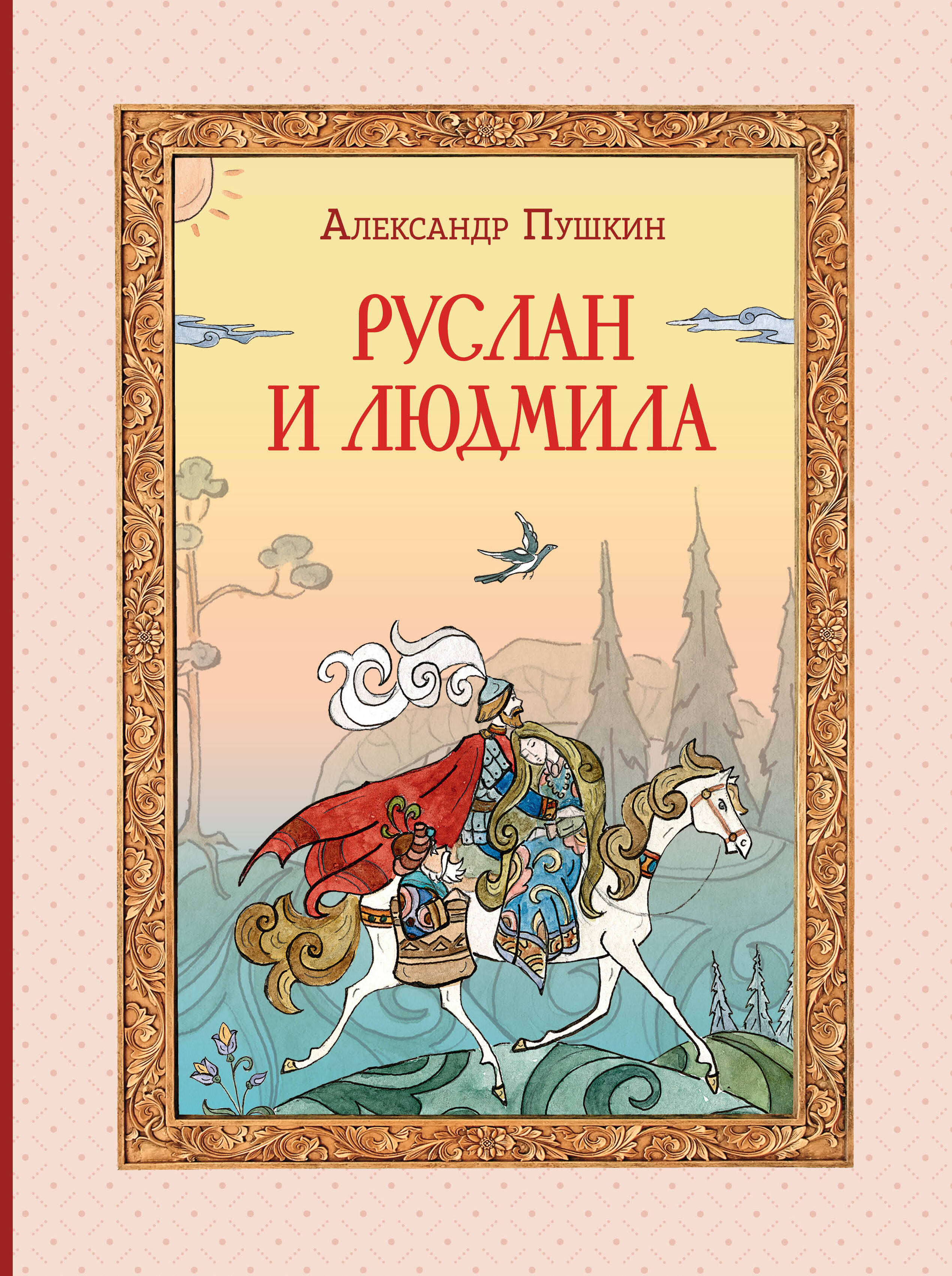 

Руслан и Людмила (ил. Т. Муравьевой)