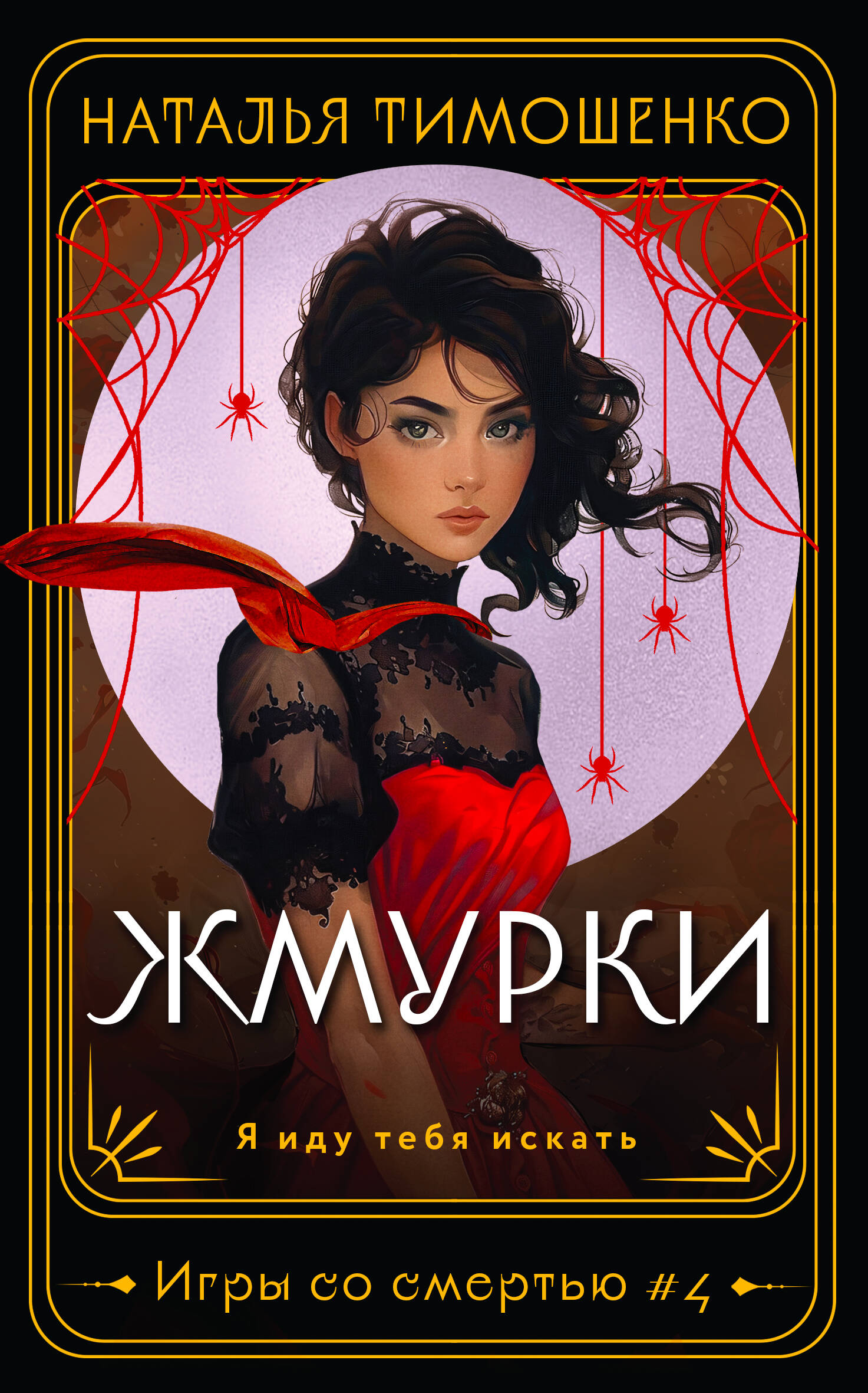

Игры со смертью. Книга 4. Жмурки