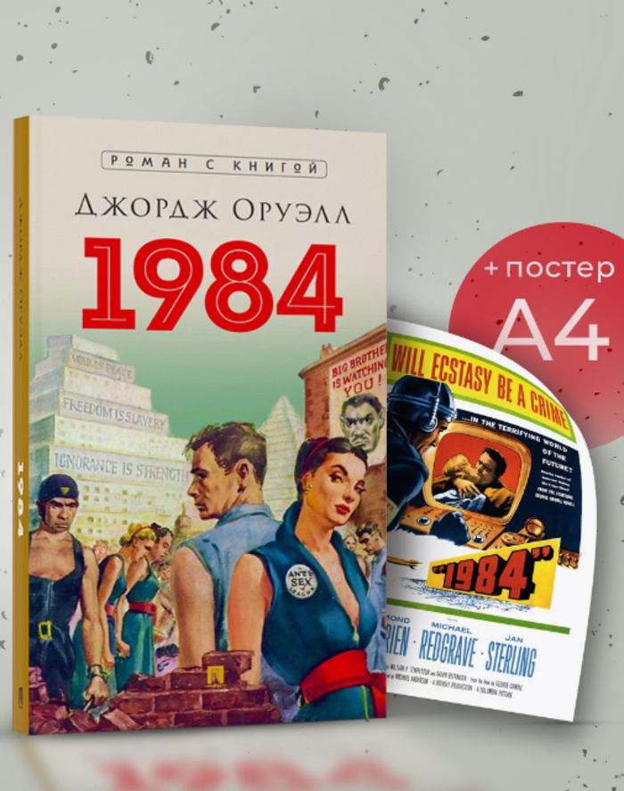

1984. Роман. + Плакат. 1984 афиша 1956. Комплект