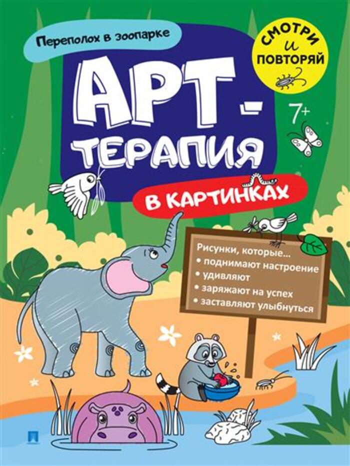 

Арт-терапия в картинках. Переполох в зоопарке