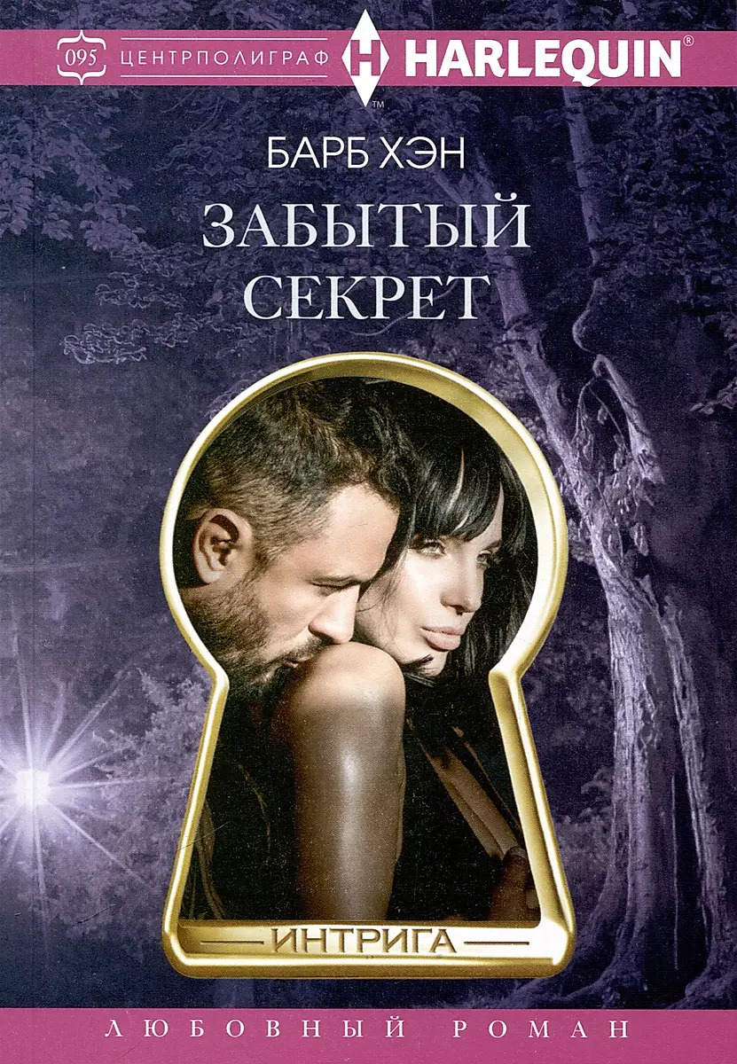 

Забытый секрет