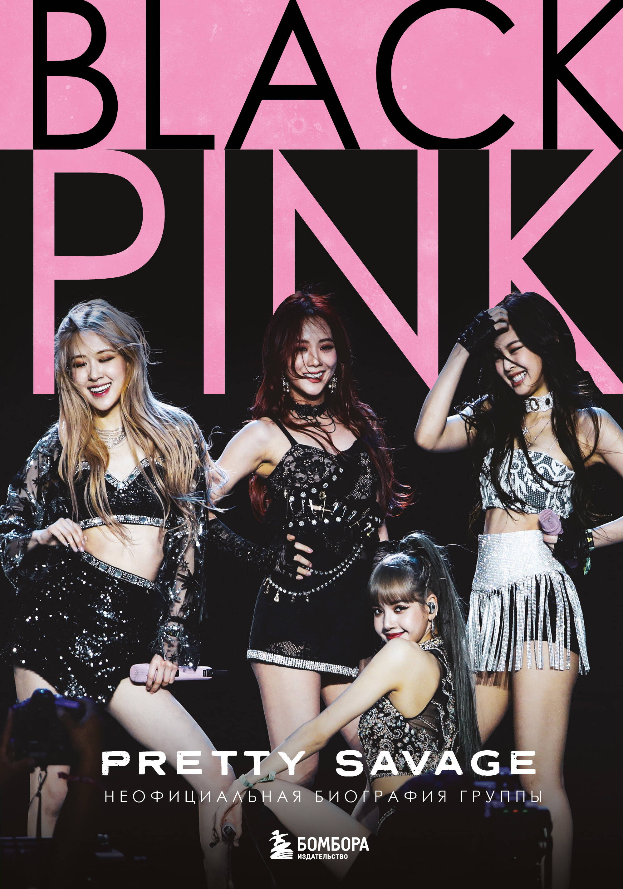

Blackpink: Pretty Savage. Неофициальная биография группы