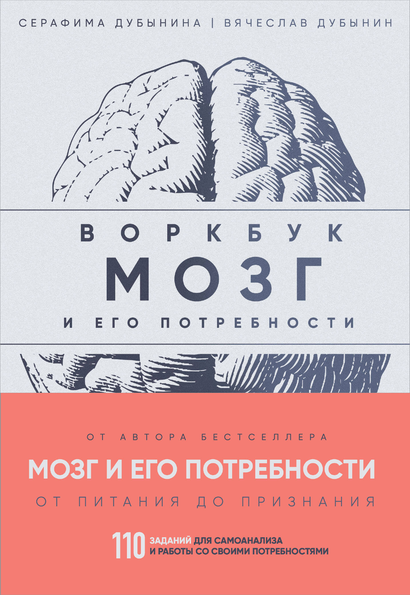 

Мозг и его потребности. Воркбук. 110 заданий для самоанализа и работы со своими потребностями