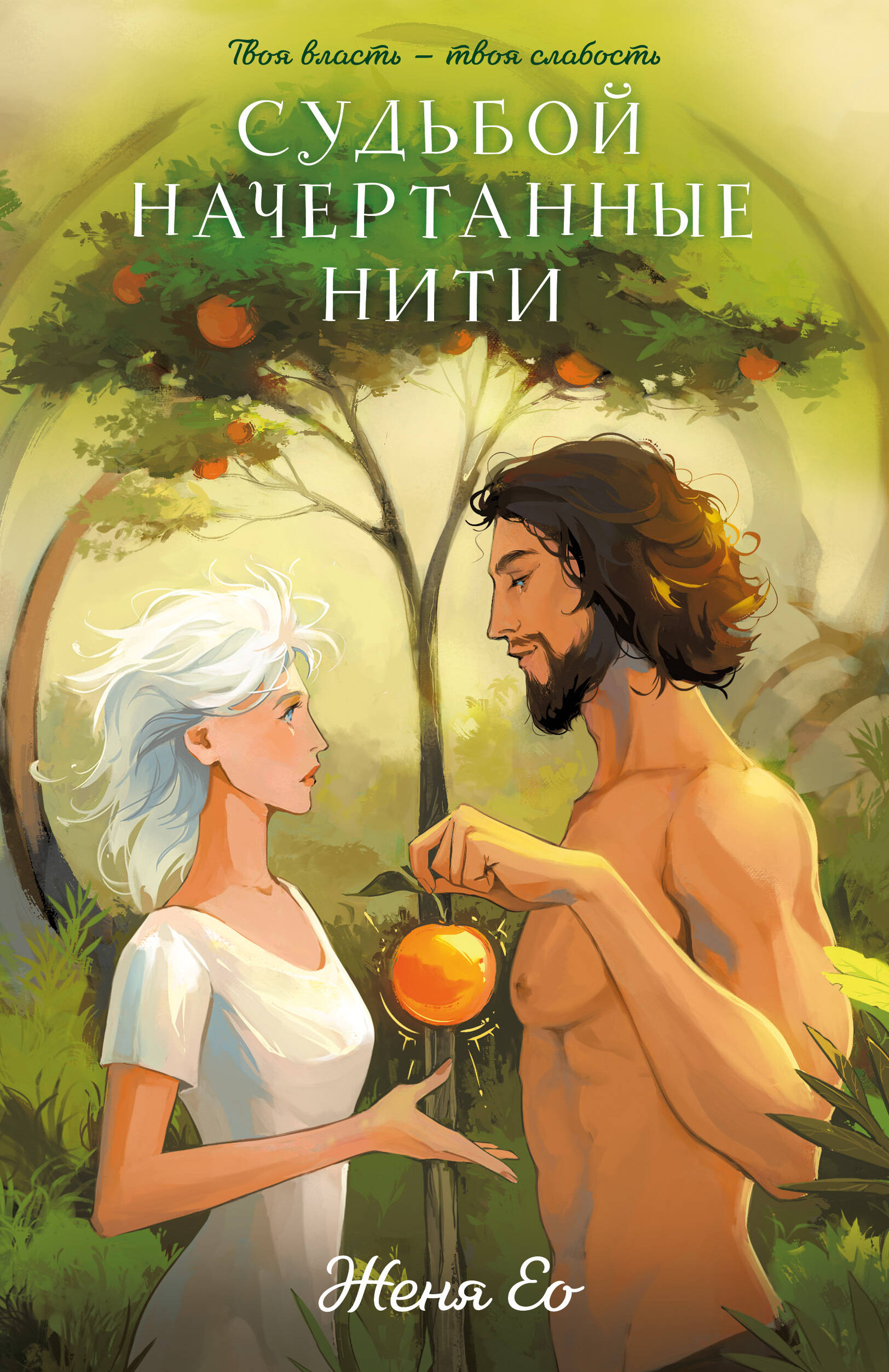 

Судьбой начертанные нити