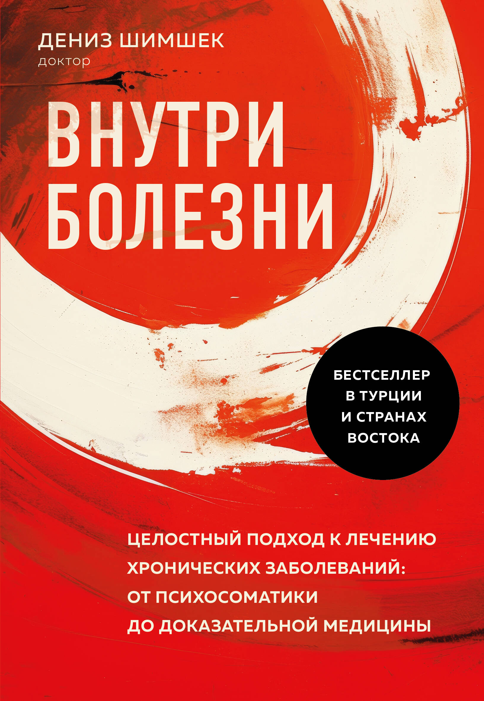 

Внутри болезни. Целостный подход к лечению хронических заболеваний: от психосоматики до доказательно