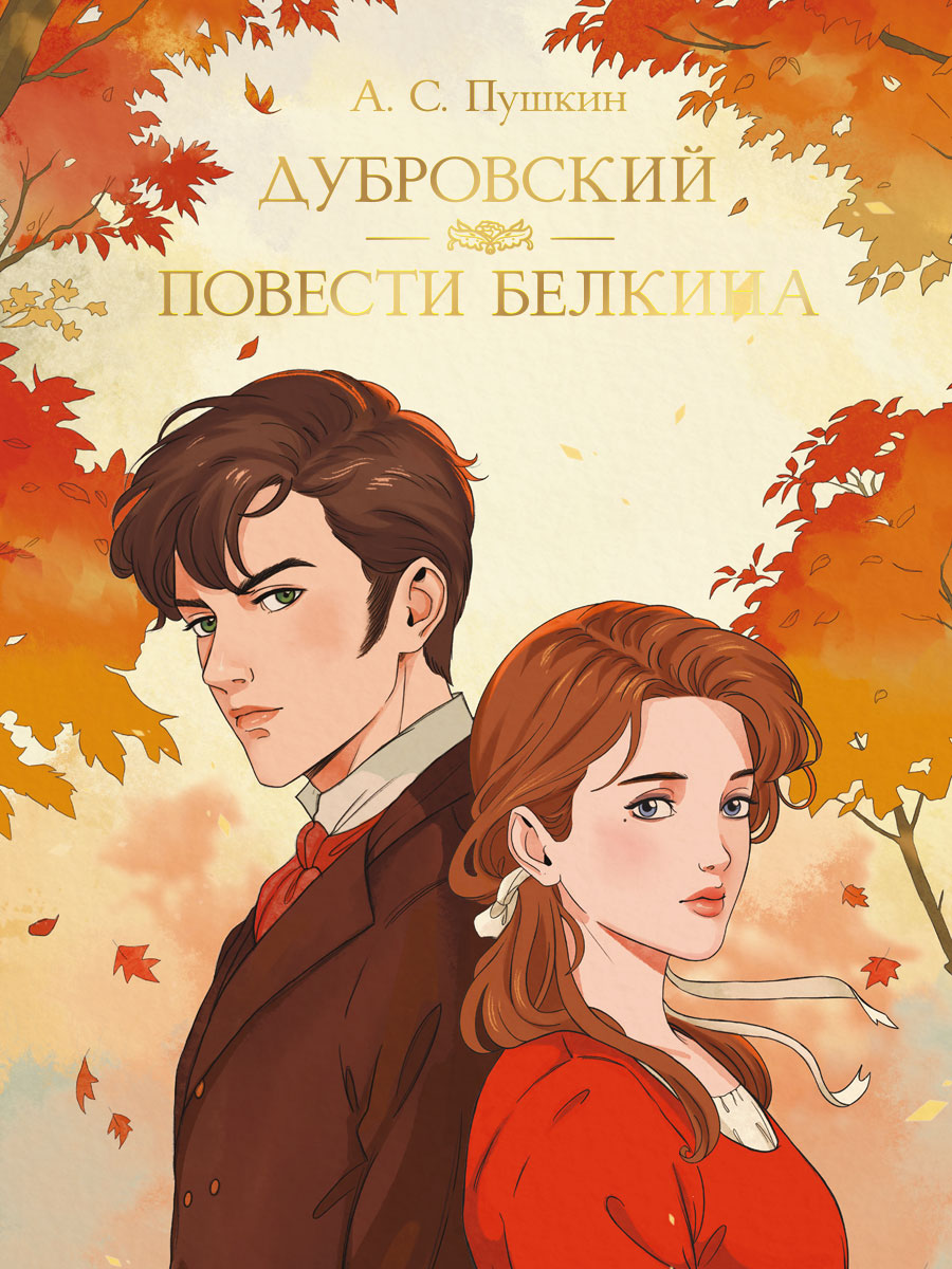 

Дубровский. Повести Белкина