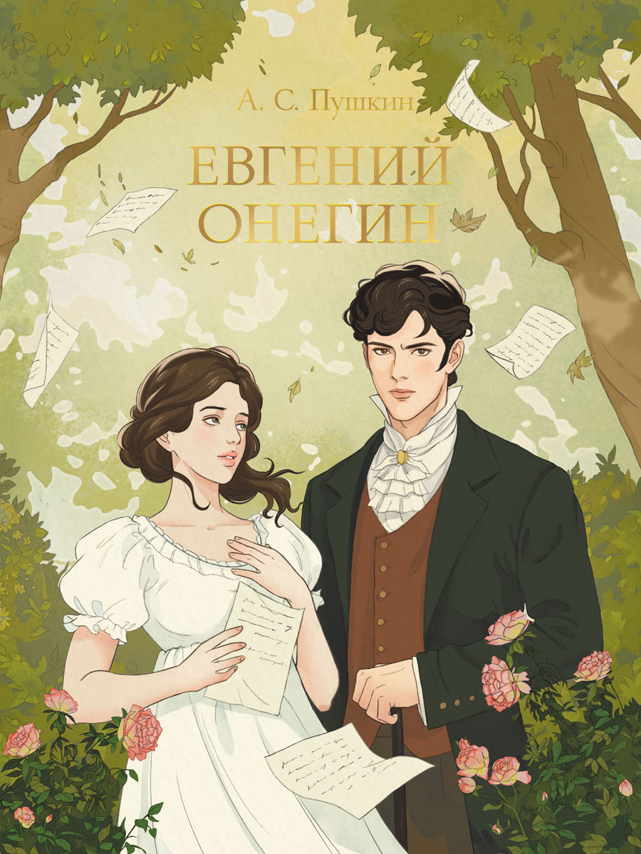 

Евгений Онегин