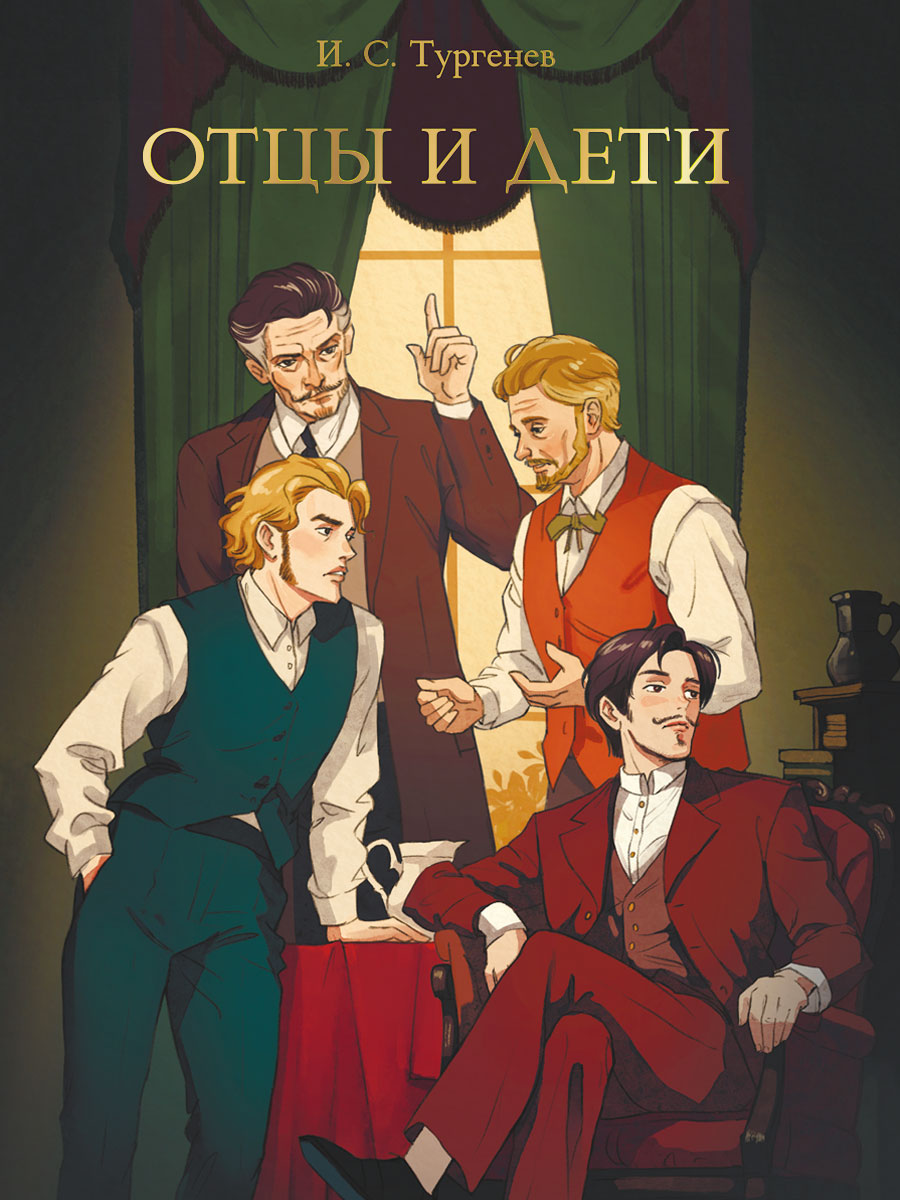 

Отцы и дети