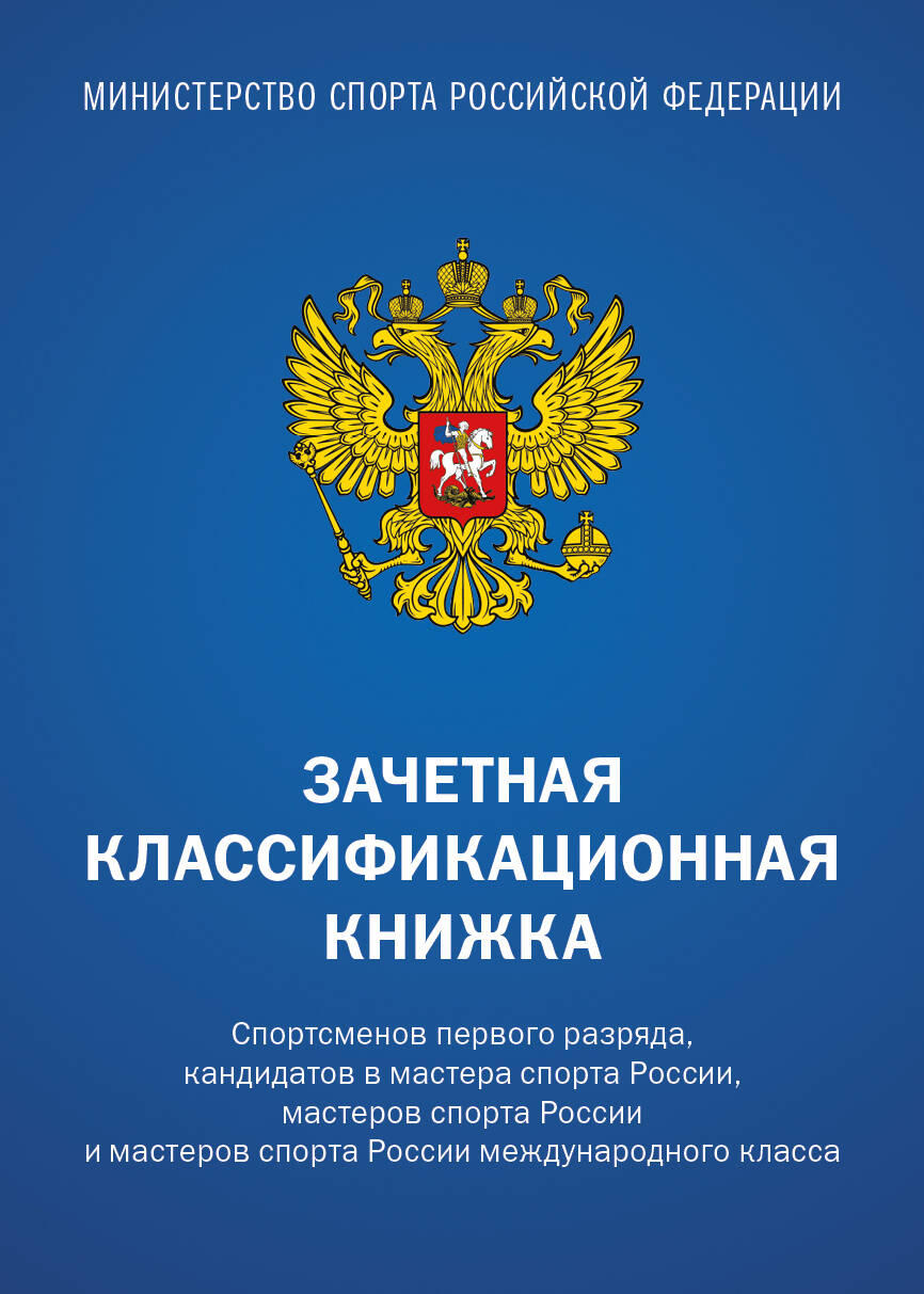 

Зачетная классификационная книжка. Спортсменов первого разряда, кандидатов в мастера спорта России, мастеров спорта России и мастеров спорта России международного класса (синяя обложка)