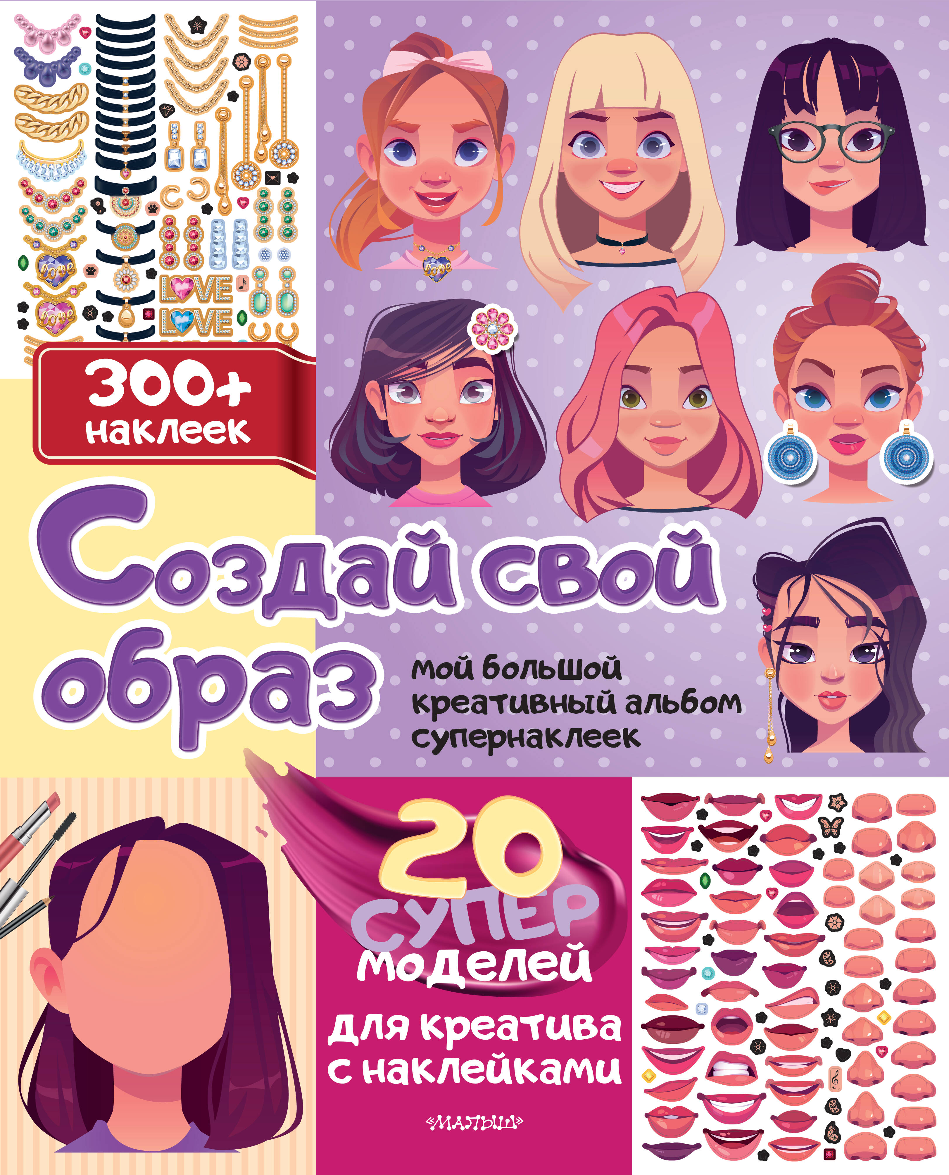 

Создай свой образ с наклейками: 20 супермоделей для креатива
