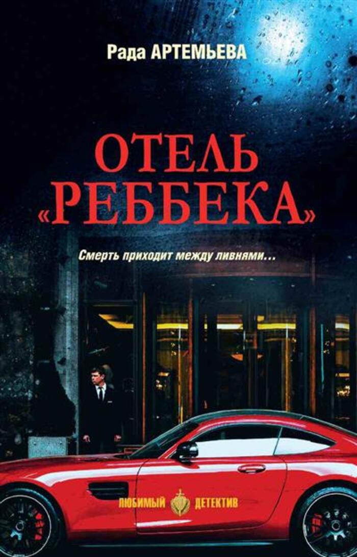 

Отель "Реббека"