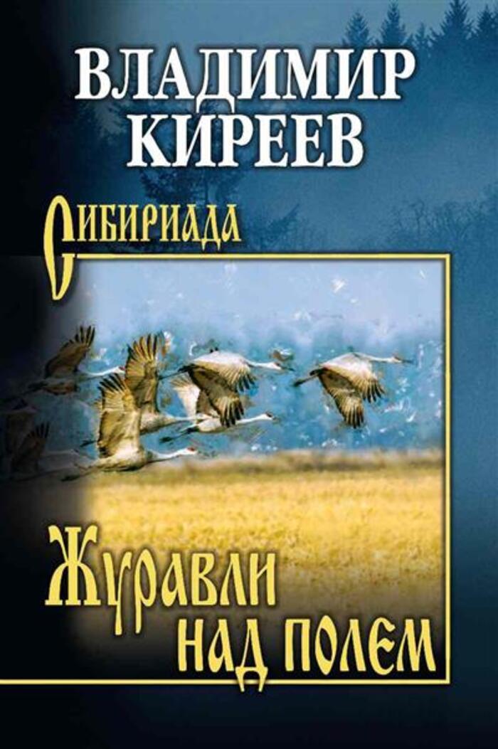 

Журавли над полем