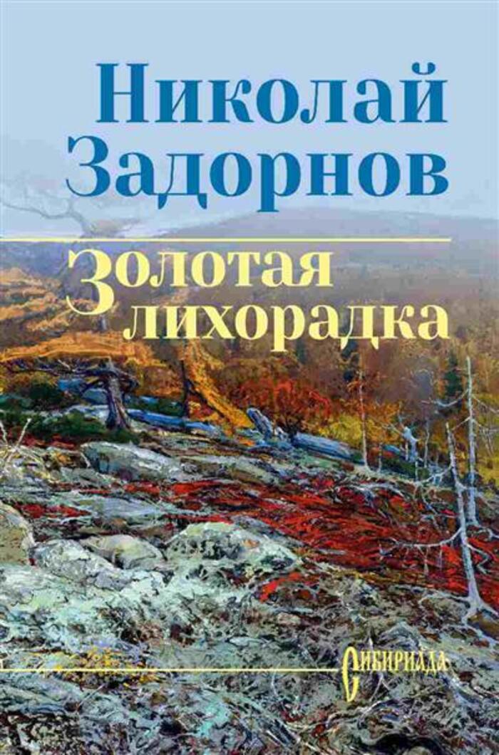 

Золотая лихорадка