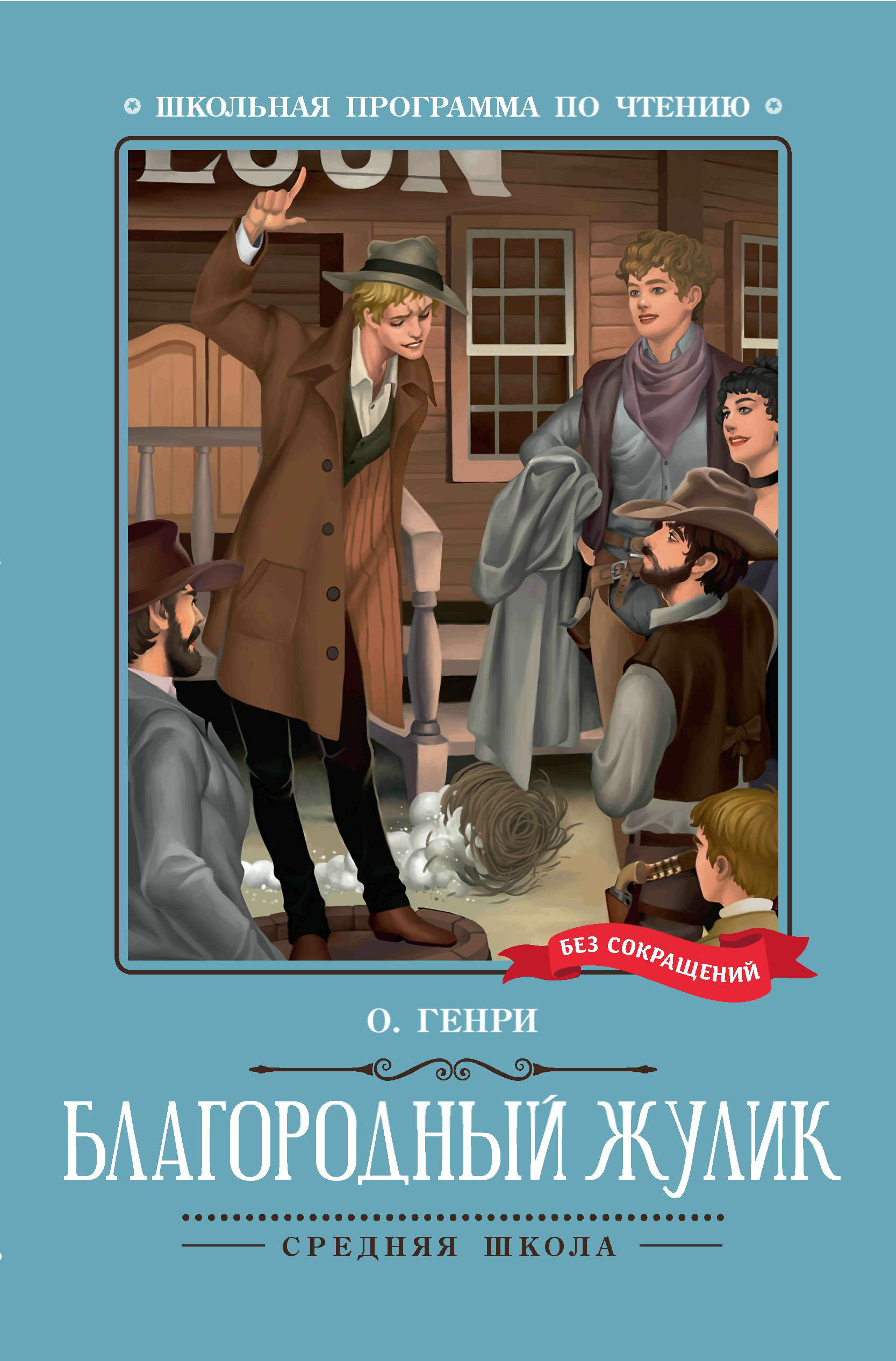 

Благородный жулик. Новеллы