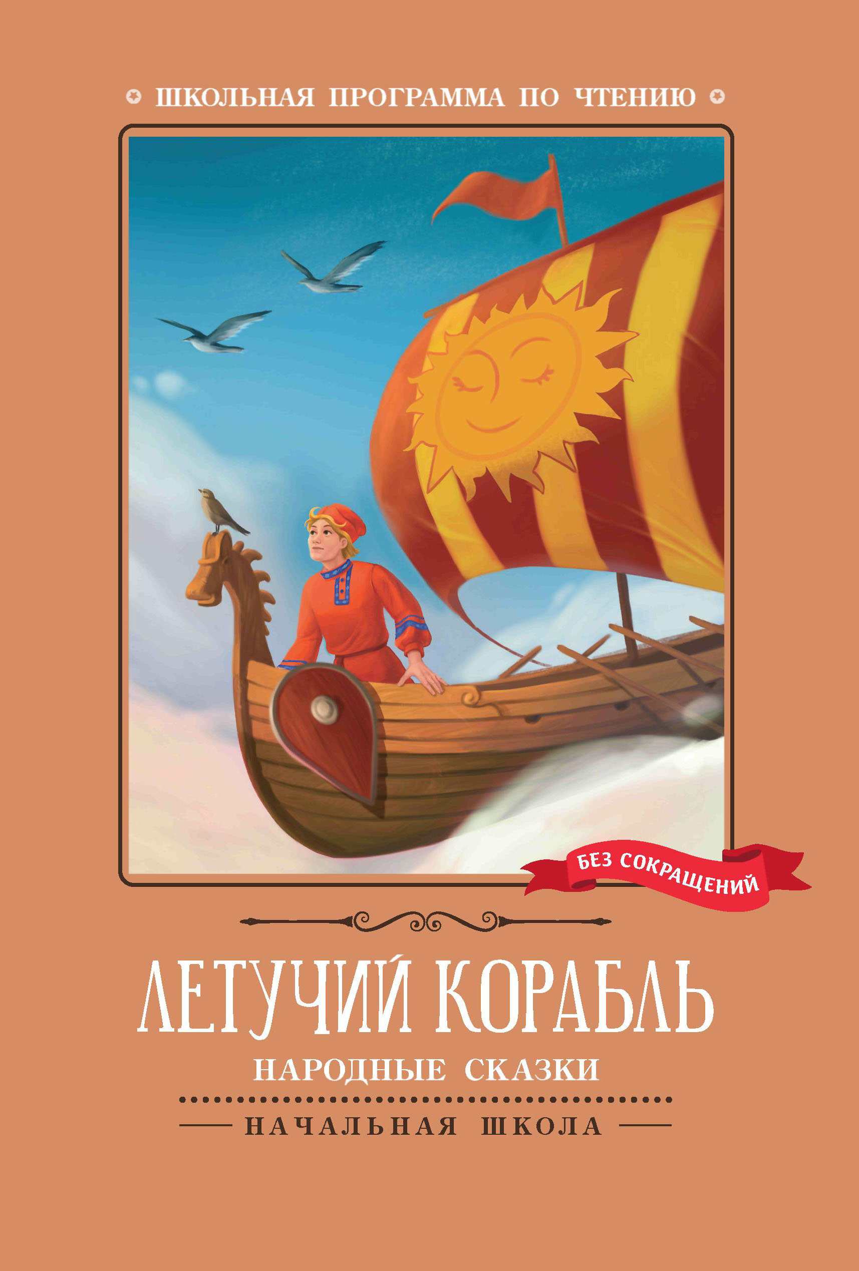 Летучий корабль: народные сказки Автор не указан - купить книгу с ...