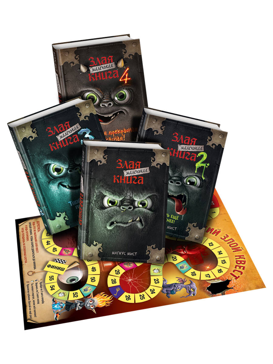 

Маленькая злая книга. Книги 1-4. Комплект с плакатом