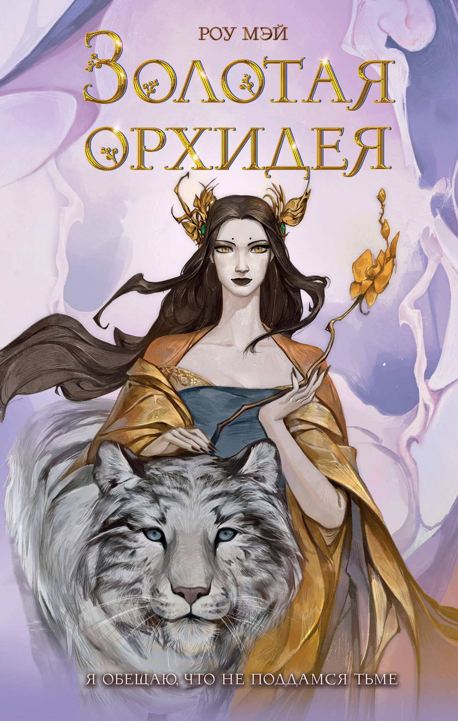 

Золотая орхидея