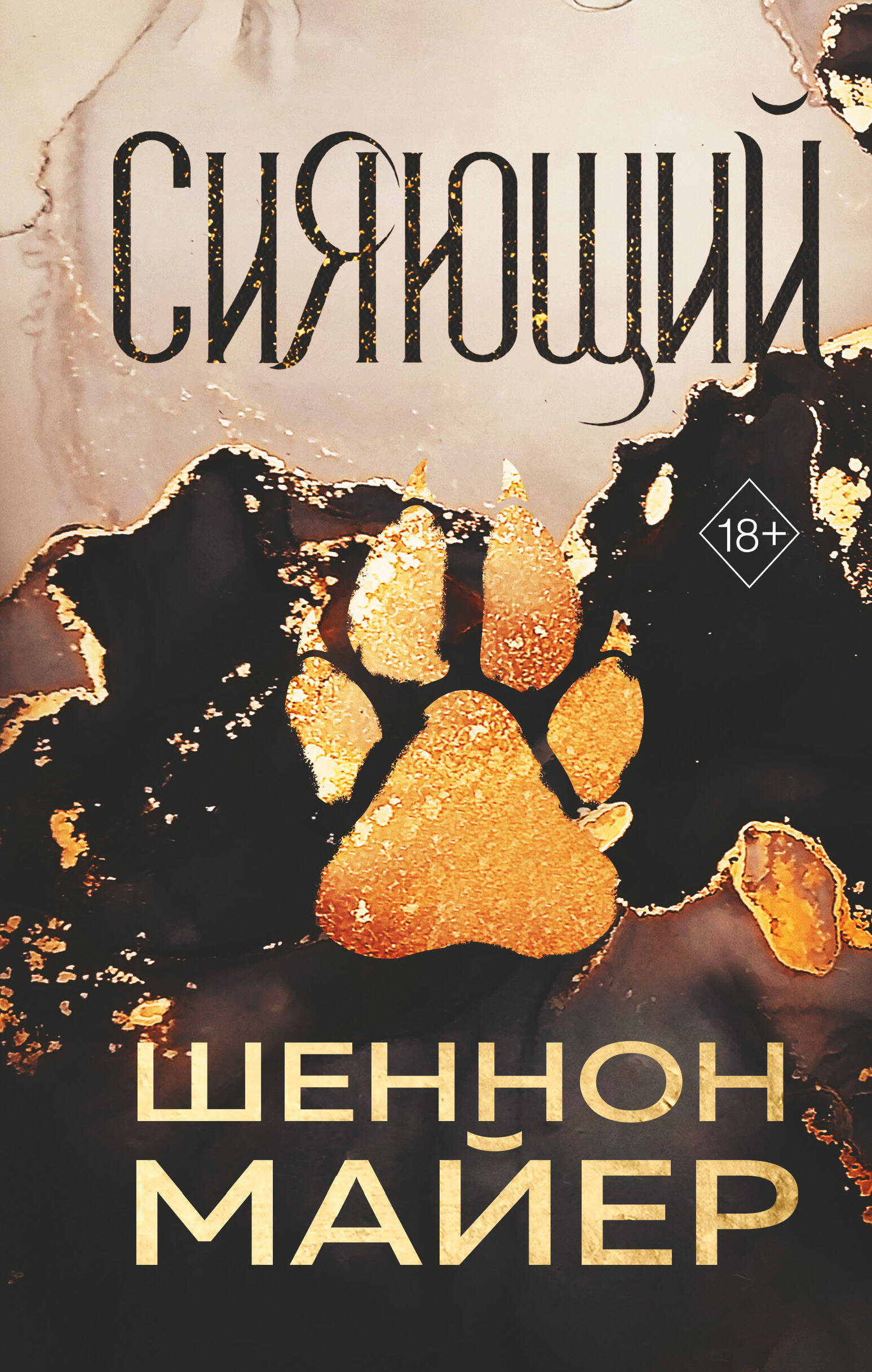 

Сияющий