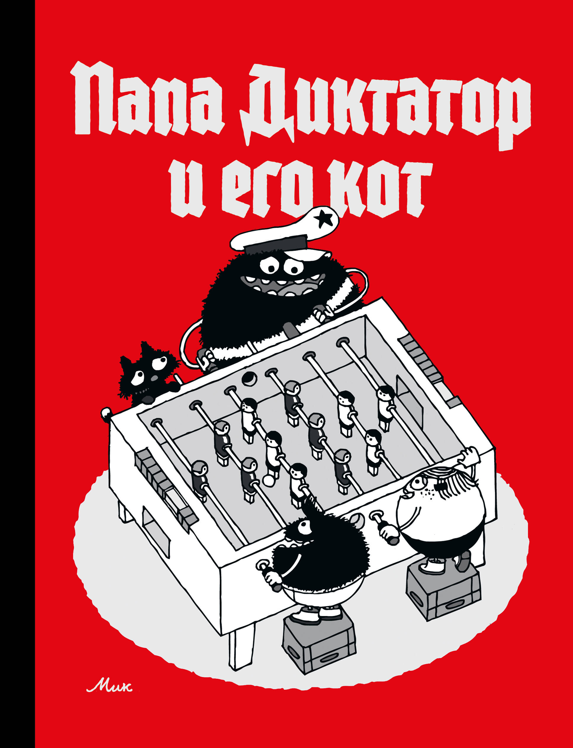 

Папа диктатор и его кот