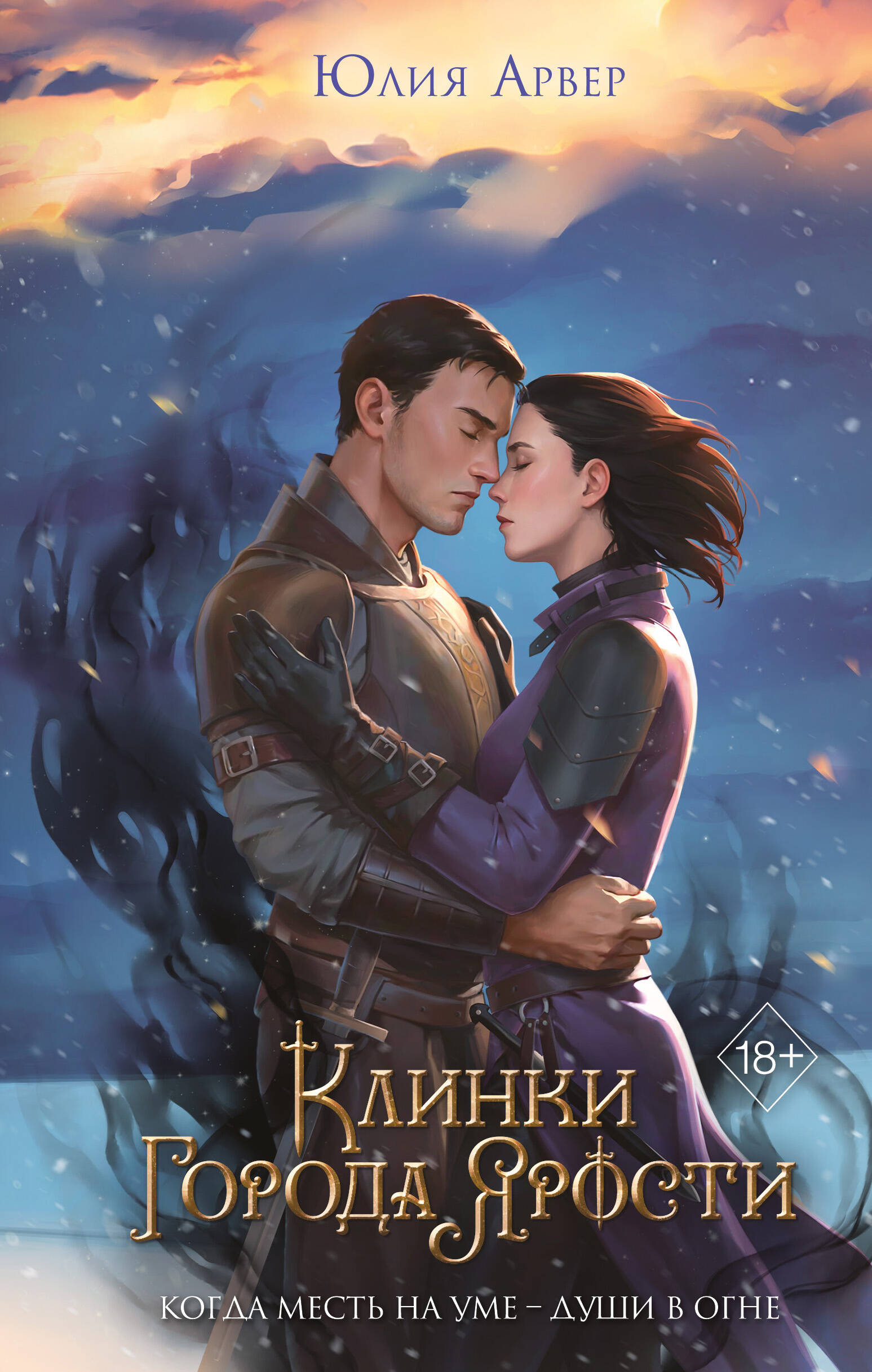 

Клинки города ярости