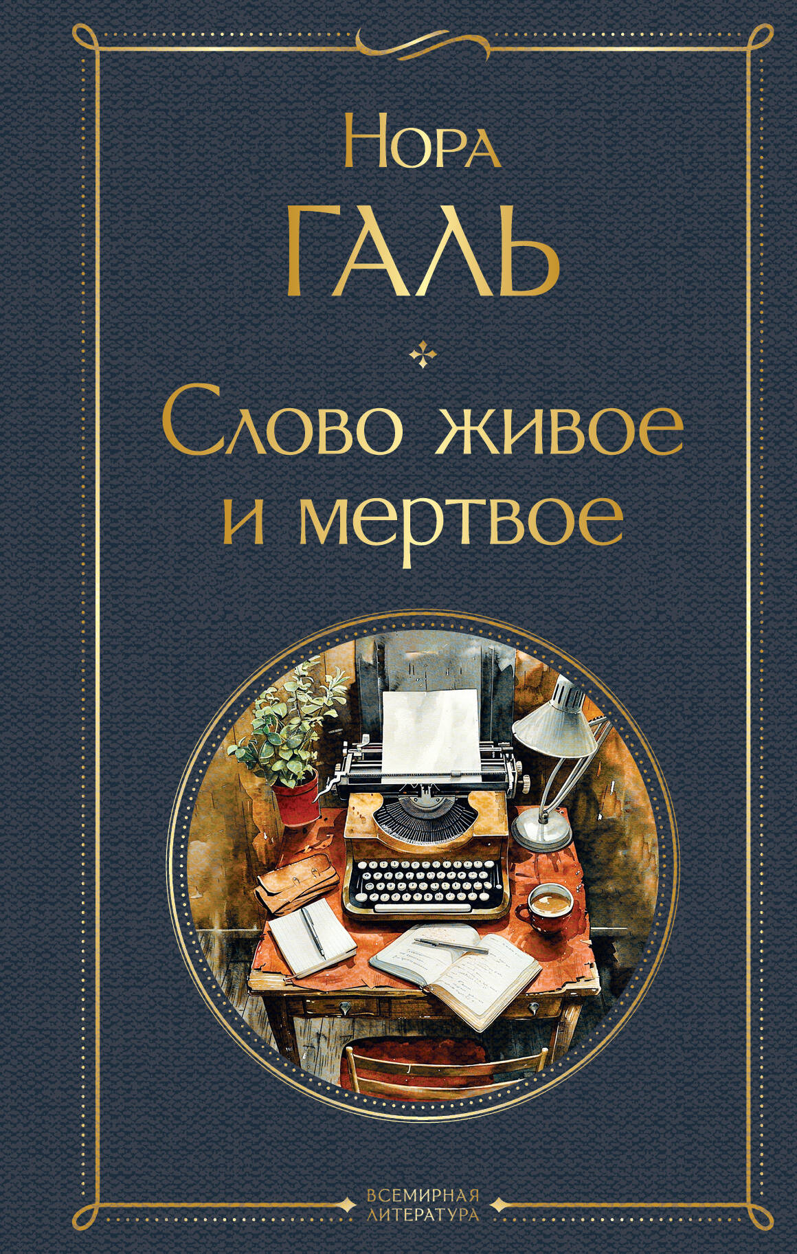 

Слово живое и мертвое