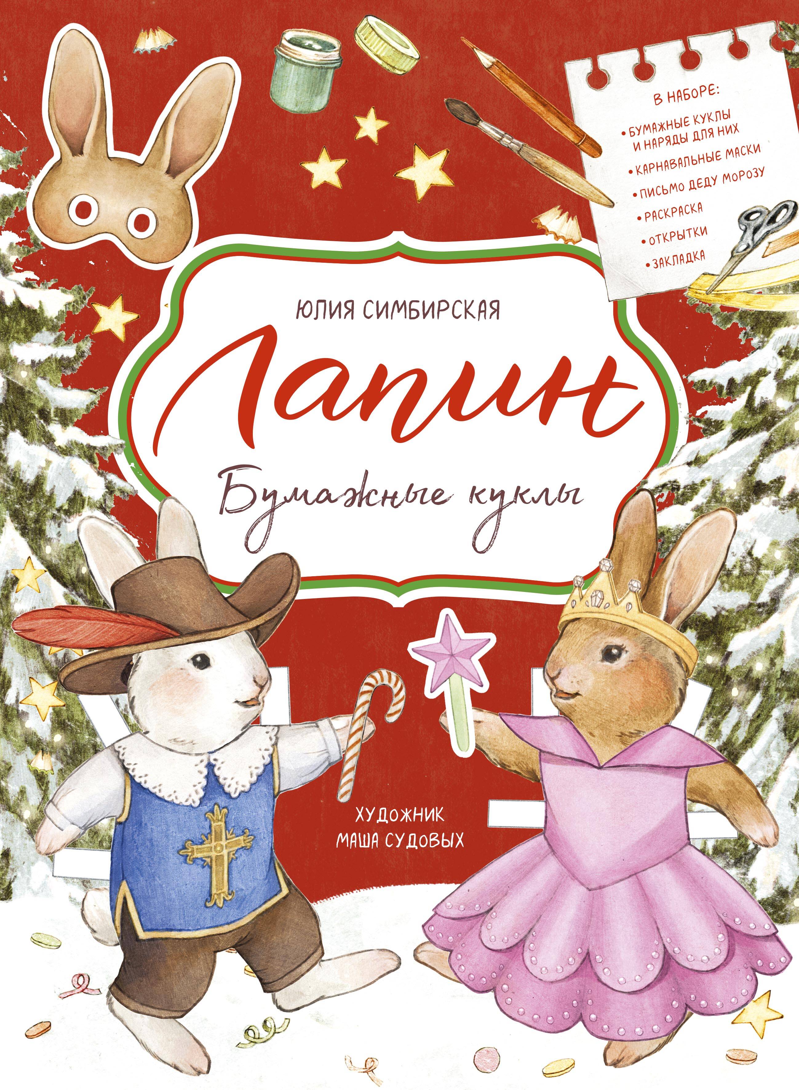 

Лапин. Бумажные куклы