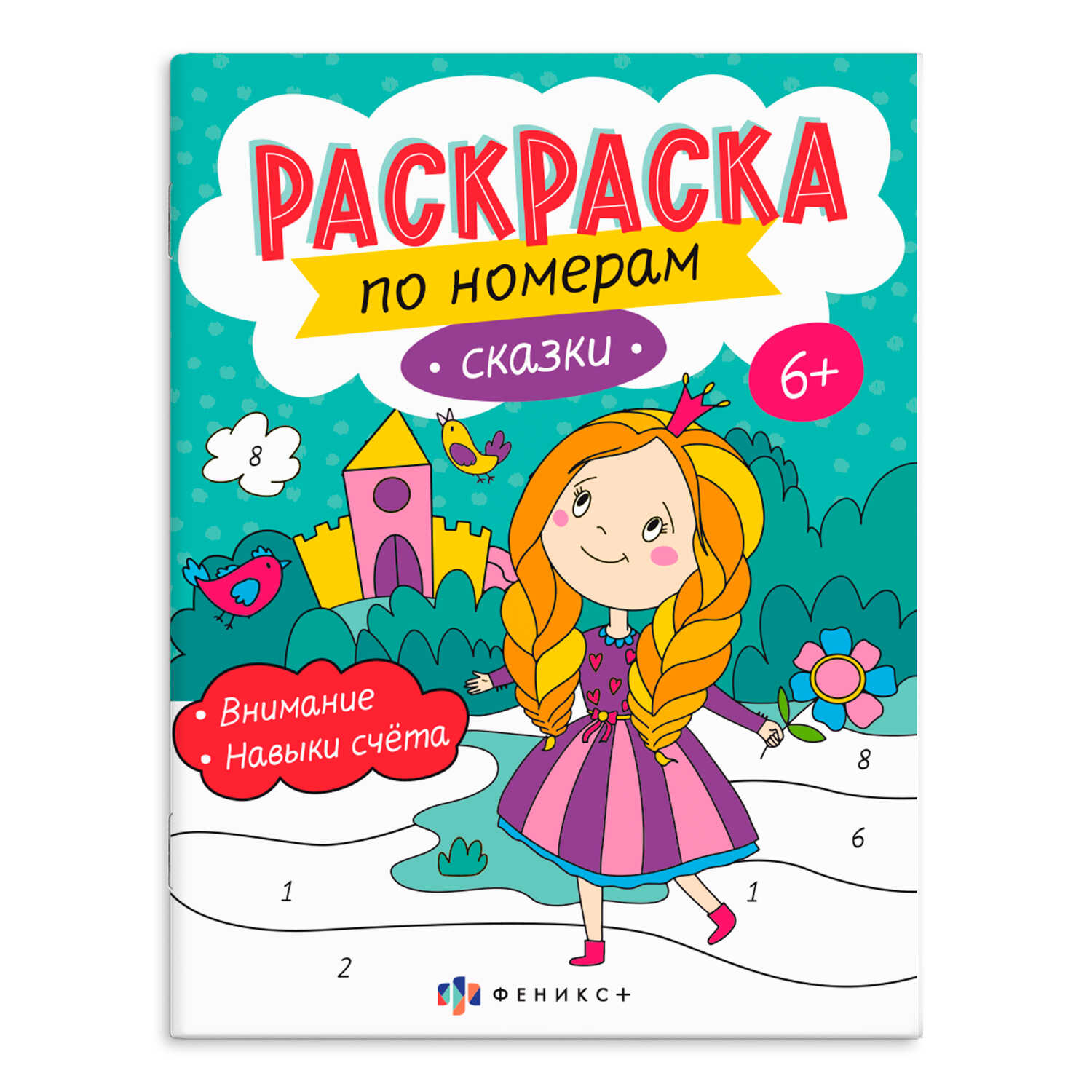 

Раскраска для детей. Раскраски по номерам. Сказки