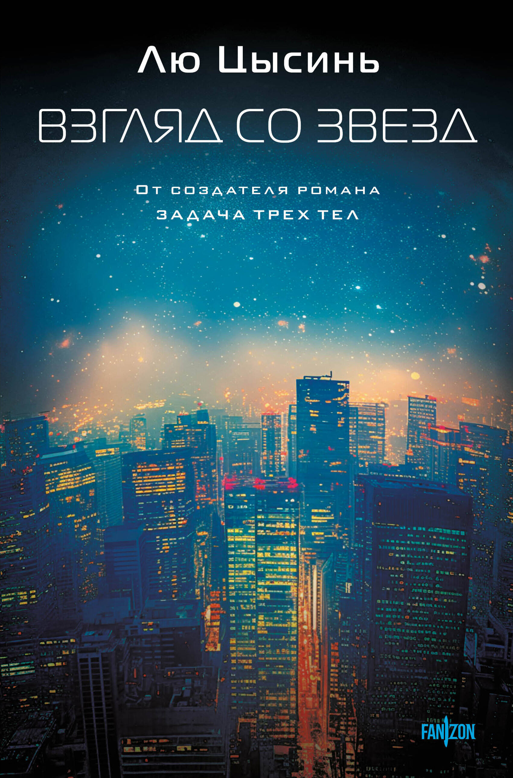 

Взгляд со звезд