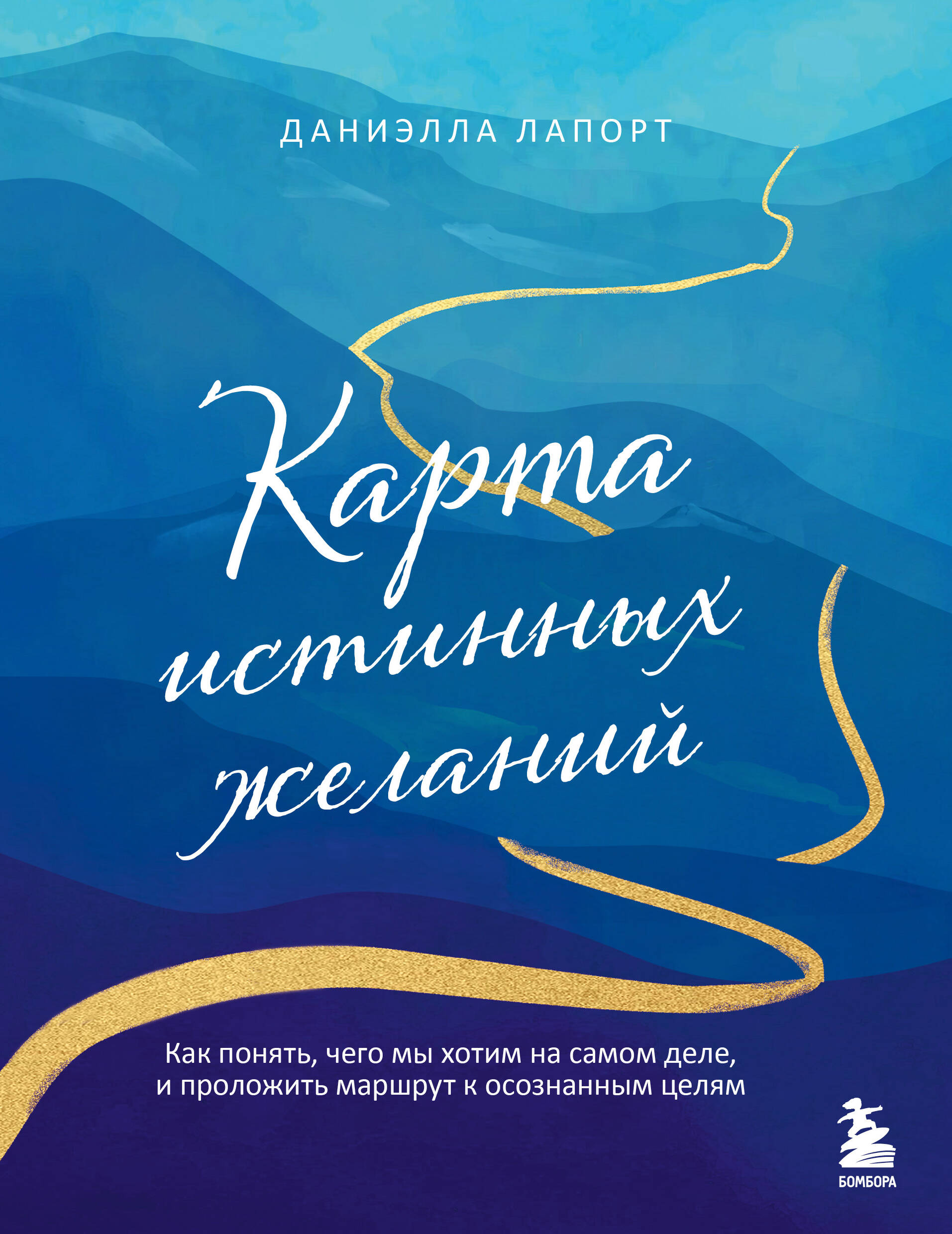 

Карта истинных желаний. Как понять, чего мы хотим на самом деле, и проложить маршрут к осознанным целям