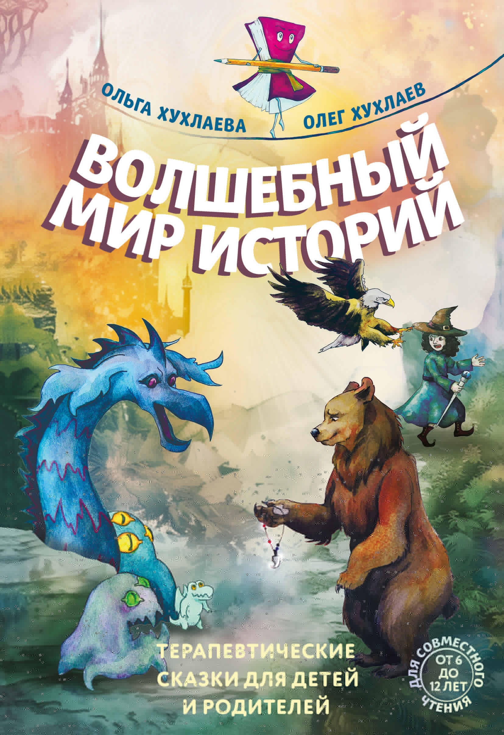 

Волшебный мир историй. Терапевтические сказки для детей и родителей