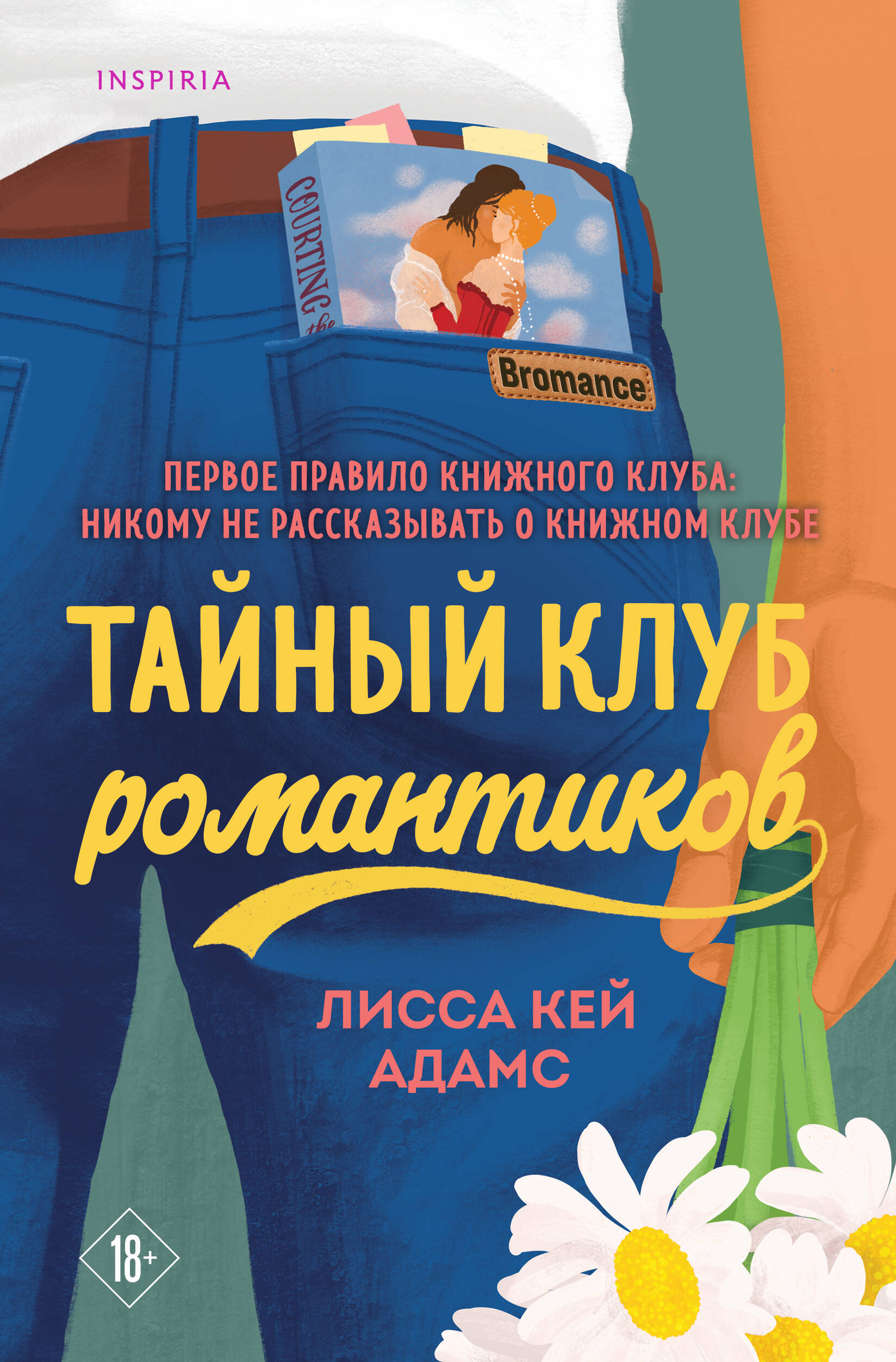 

Книжный клуб Bromance. Книга 1. Тайный клуб романтиков